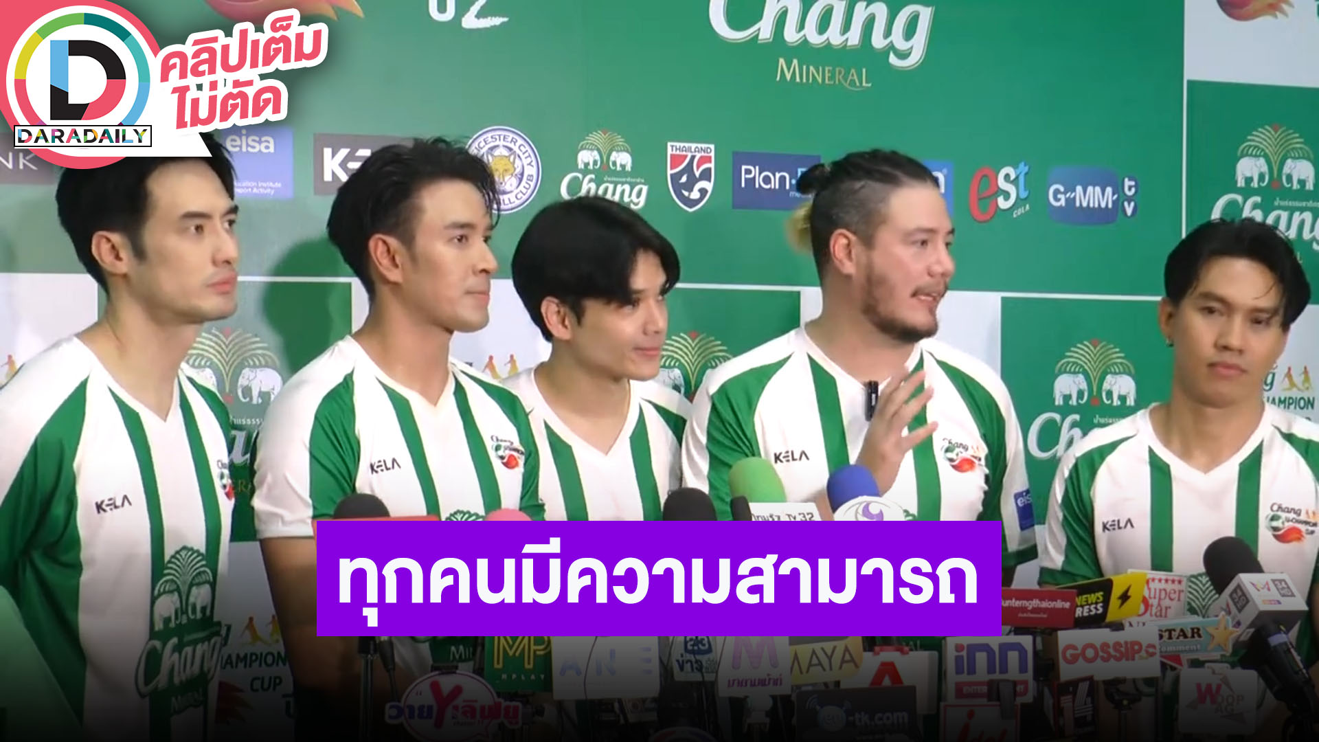 “บอย-เกรท-นิกกี้-สเตฟาน-ลีซอ” นำทีมแคมเปญฟุตบอล พร้อมสนับสนุนทุกทีมเพราะมีความสามารถทุกคน