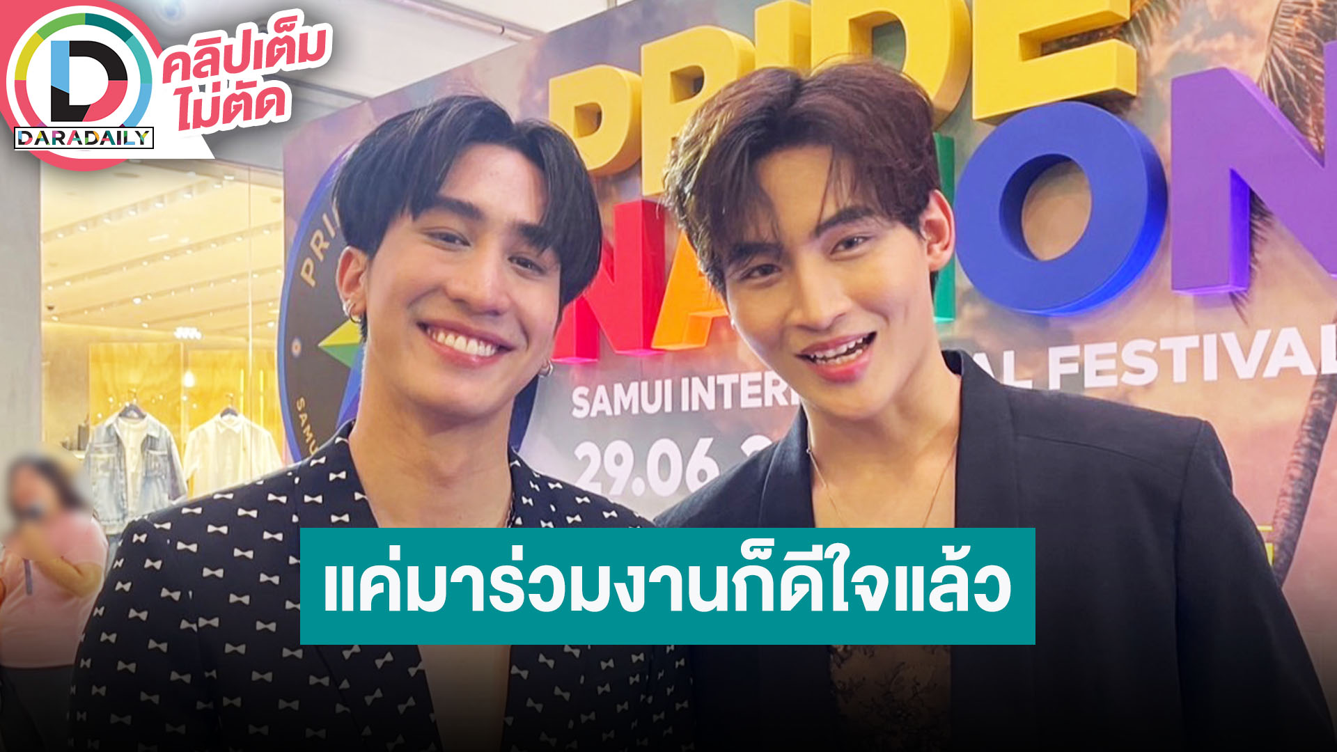 “โอห์ม ฐิติวัฒน์” ควง “ไกด์ กันตพล” ออกงานคู่เผยวันเกิดที่ผ่านมา “ไกด์” ไม่ได้ให้ของขวัญพิเศษ