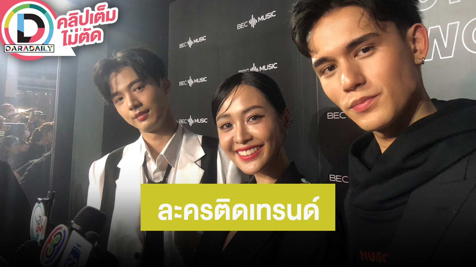 “จ๊อบ - อุ้ม - เทศน์” ดีใจตอน“ใจพิสุทธิ์” ติดเทรนด์ที่ 1 กีฬาสีทีมเราพร้อมเต็มที่