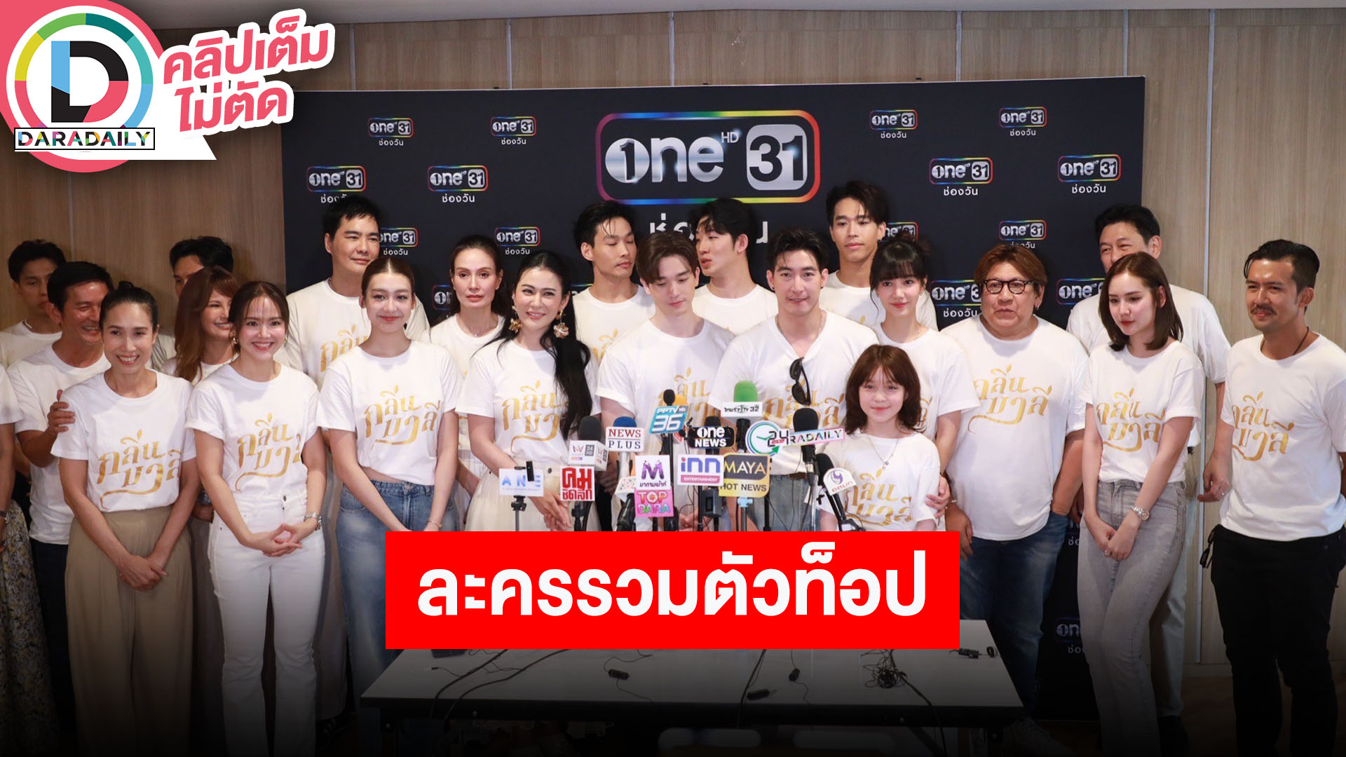 “โตโน่-ริชชี่” นำทีมนักแสดง บวงสรวงละคร “กลิ่นมาลี”