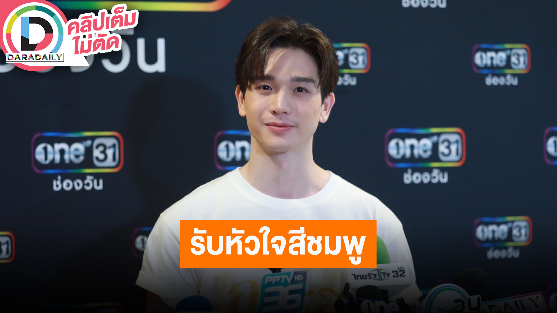 “ตงตง” เปิดตัวแฟน ชมฝ่ายหญิงเป็นคนน่ารัก ขอบคุณที่ไม่ได้ตัดสินผมจากข่าว