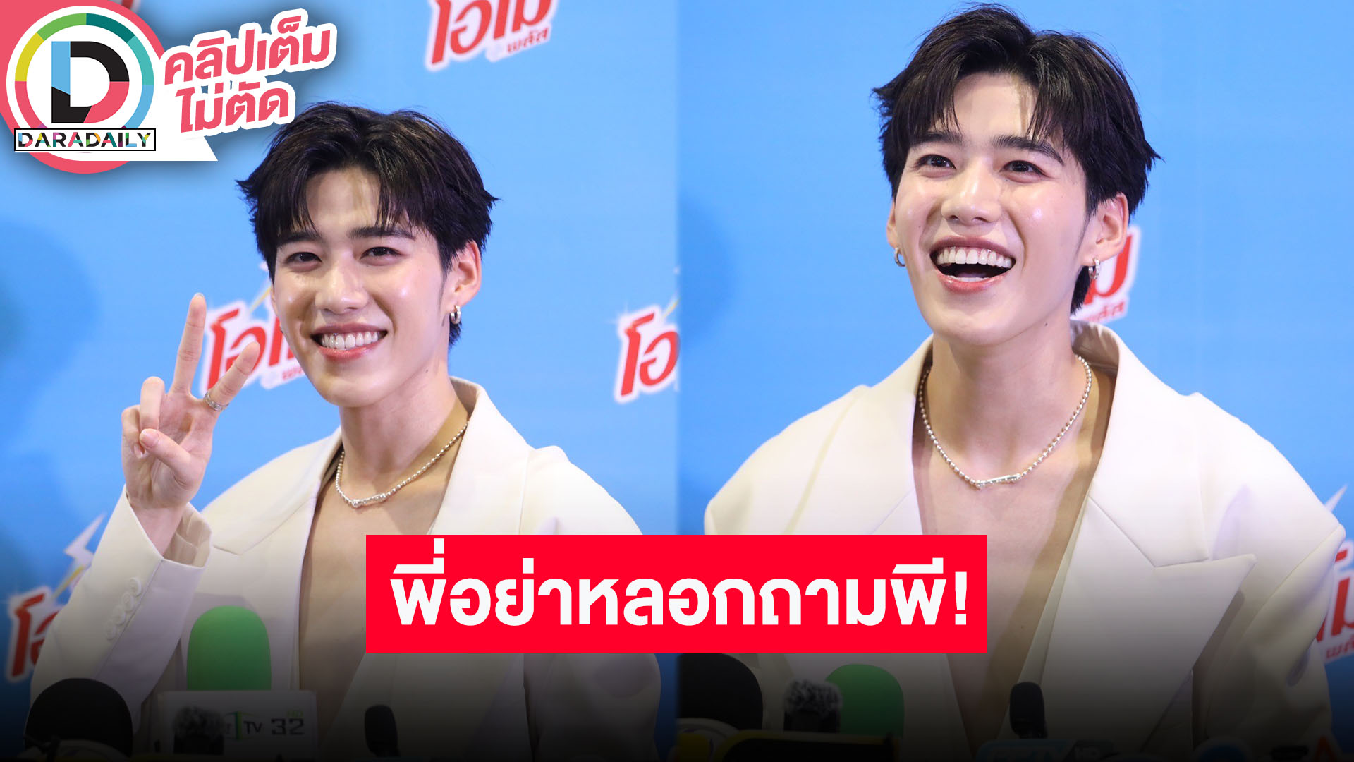 “พีพี” ได้ใจญาติ “บิวกิ้น” หมดแล้ว ลั่นไม่หวังสมบัติ คอนเสิร์ตคู่จัดแบบยิ่งใหญ่