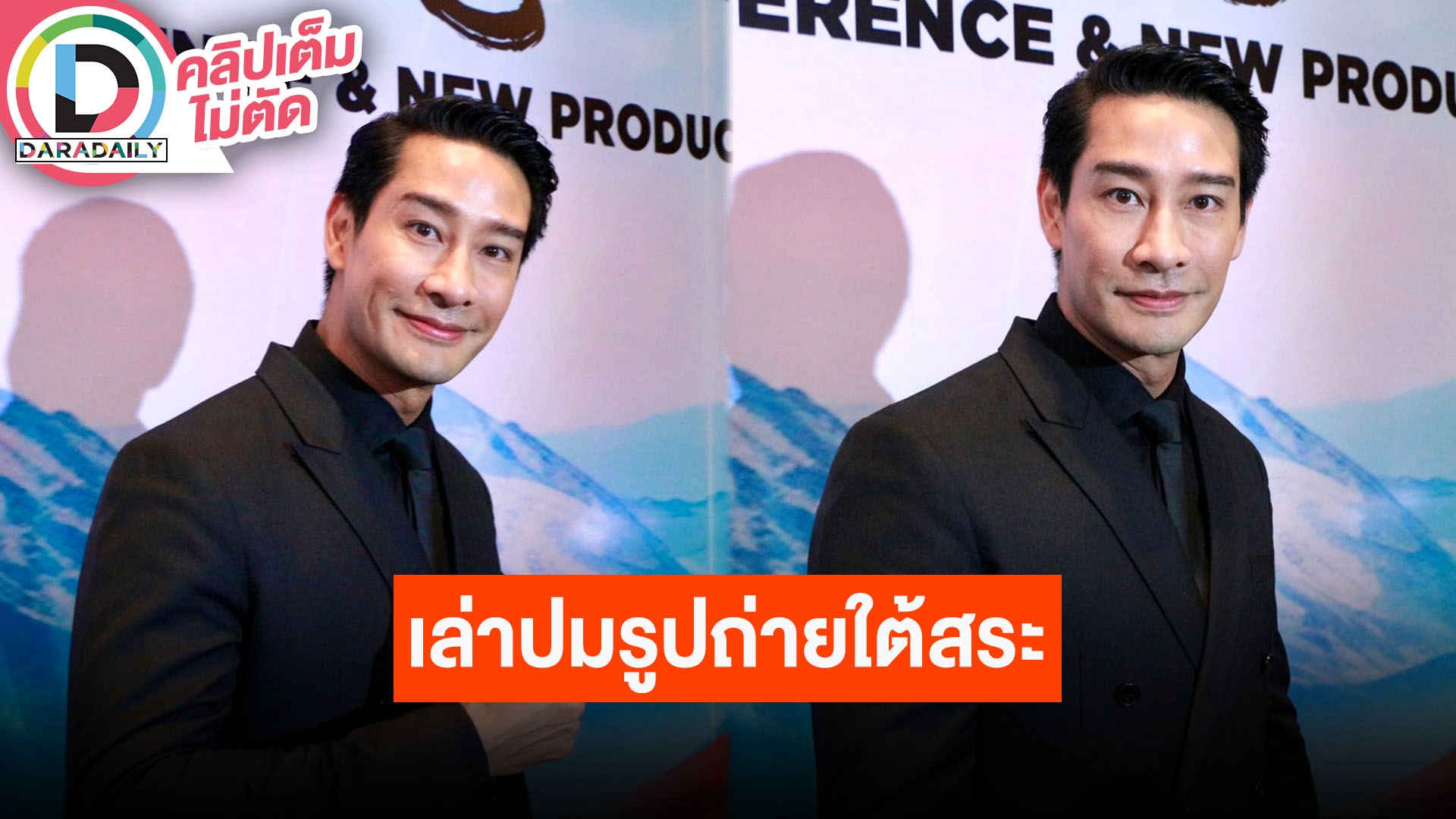 “ป้อง ณวัฒน์” แจงแล้ว หลังคนโฟกัสผิดจุด รูปถ่ายใต้สระว่ายน้ำ