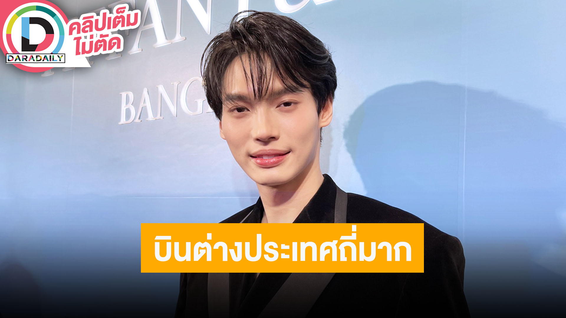 “วิน เมธวิน” เล่าโมเมนต์โชว์บนเวที MUPH2024 ลั่นผมยังเป็นคนไทยถึงจะบินต่างประเทศบ่อย