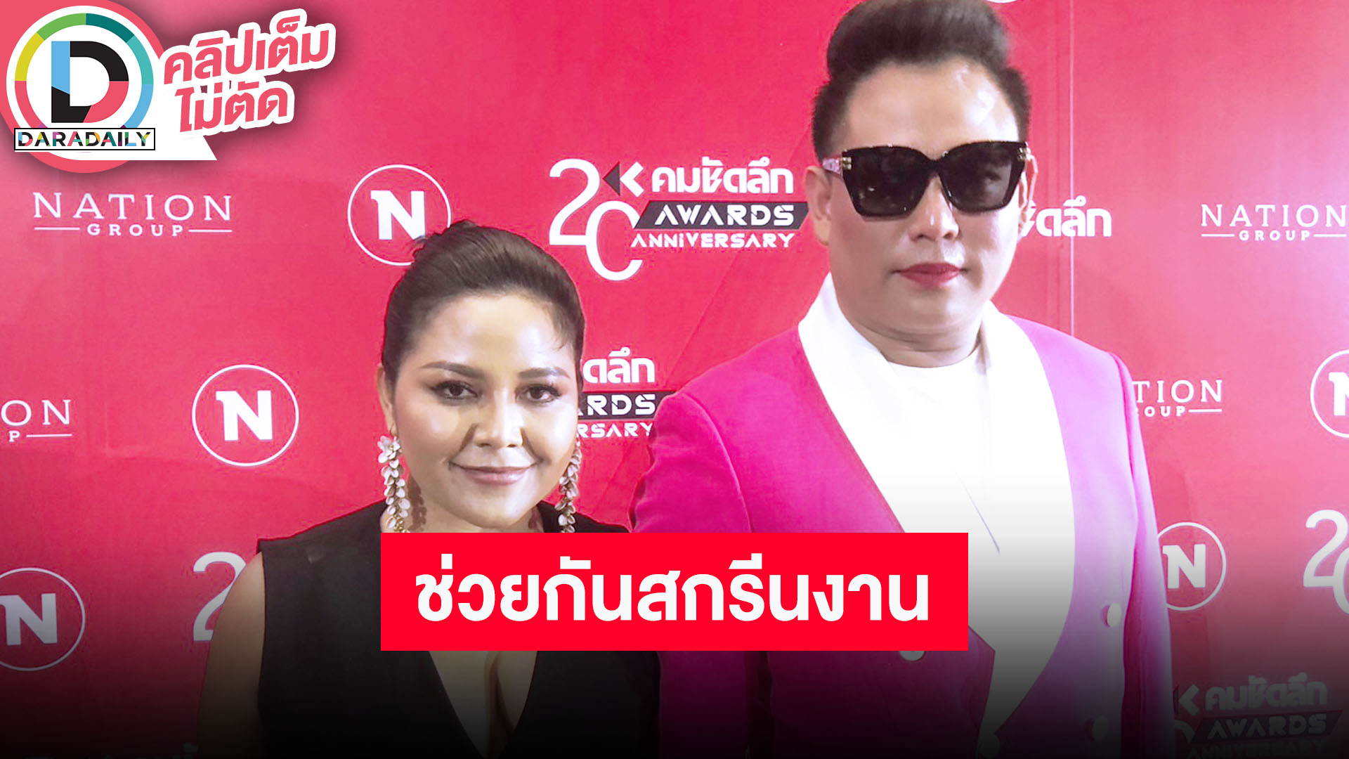 “พี่จูดี้ - พี่มาญ่า” ขอรับงานที่เหมาะสมให้ “คัลแลน-พี่จอง-น้องแดน”