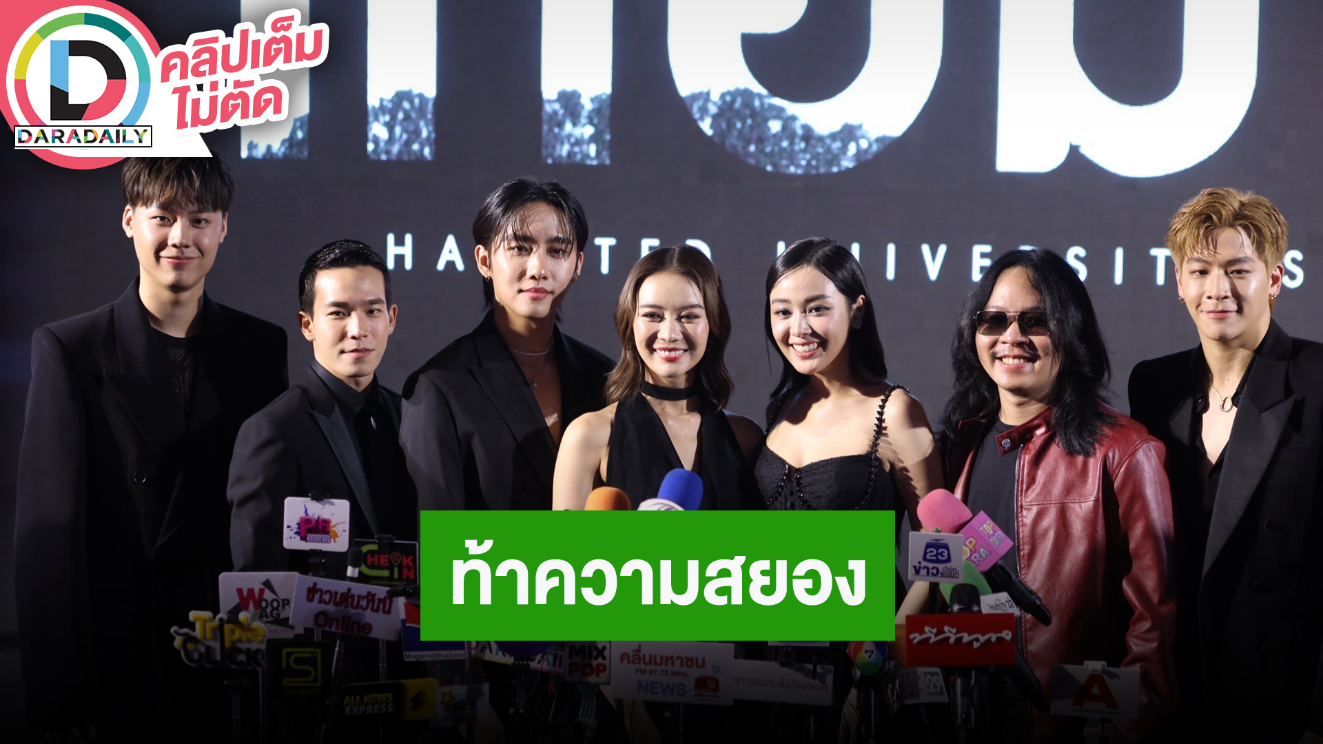 “แพรวา-มาร์ช” นำทีมนักแสดงหนัง “เทอม 3” ชวนท้าความหลอนสยองขวัญ