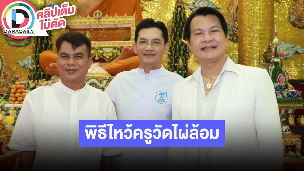 “นก บริพันธ์-โอบะ-ทศพล” นำทีมร่วมพิธีไหว้ครู ครอบเศียรหนุมานวายุบุตร ณ วัดไผ่ล้อม