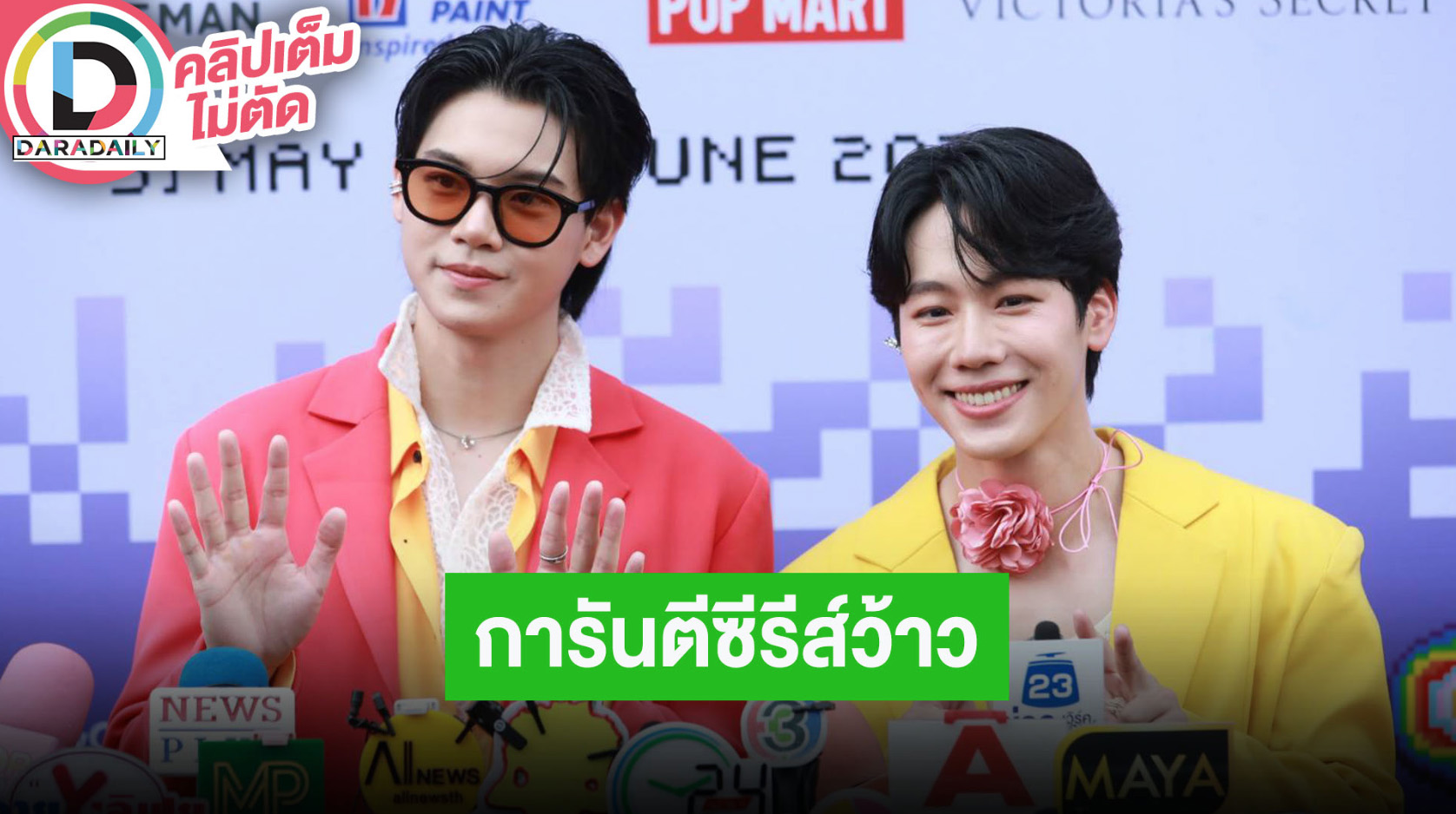 “หยิ่น-วอร์” การันตีซีรีส์ “JACK & JOKER” ว้าวมาก “วอร์” ชวนแฟนคลับมาปาร์ตี้คอนเสิร์ต