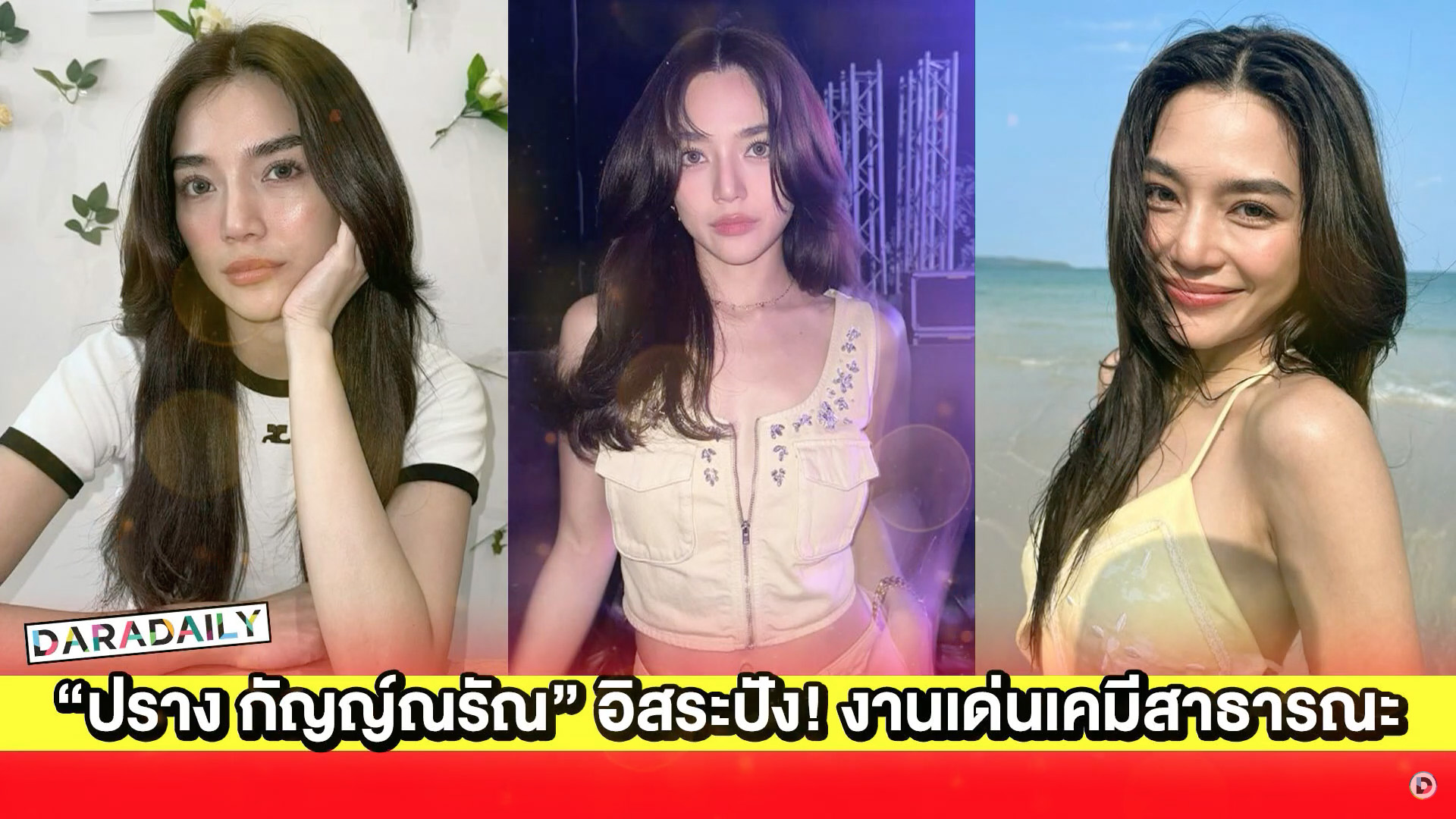 “ปราง กัญญ์ณรัณ” อิสระปัง! ผลงานเด่นเคมีสาธารณะ