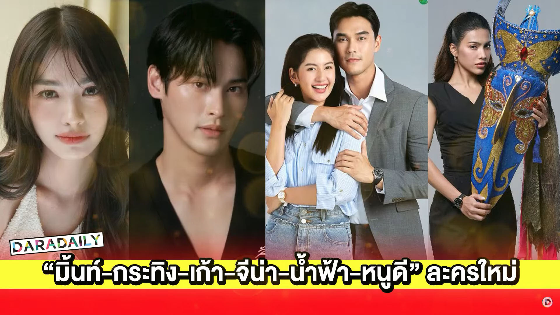 “มิ้นท์-กระทิง-เก้า-จีน่า-น้ำฟ้า-หนูดี” เฮเปิดกล่องละครใหม่