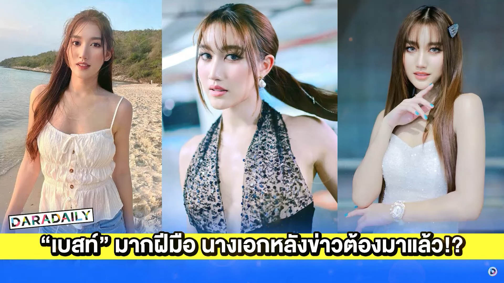 “เบสท์ รักษ์วนีย์” สมราคานักแสดงมากฝีมือ นางเอกหลังข่าวต้องมาแล้ว!?