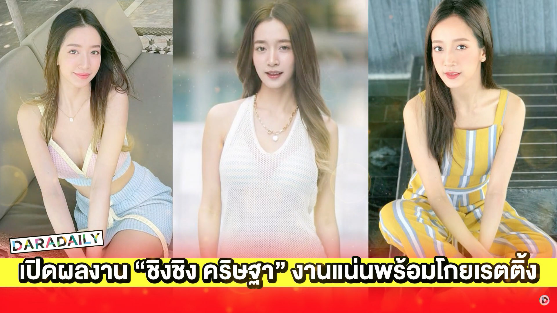 เปิดผลงาน “ชิงชิง คริษฐา” งานแน่นพร้อมโกยเรตติ้ง