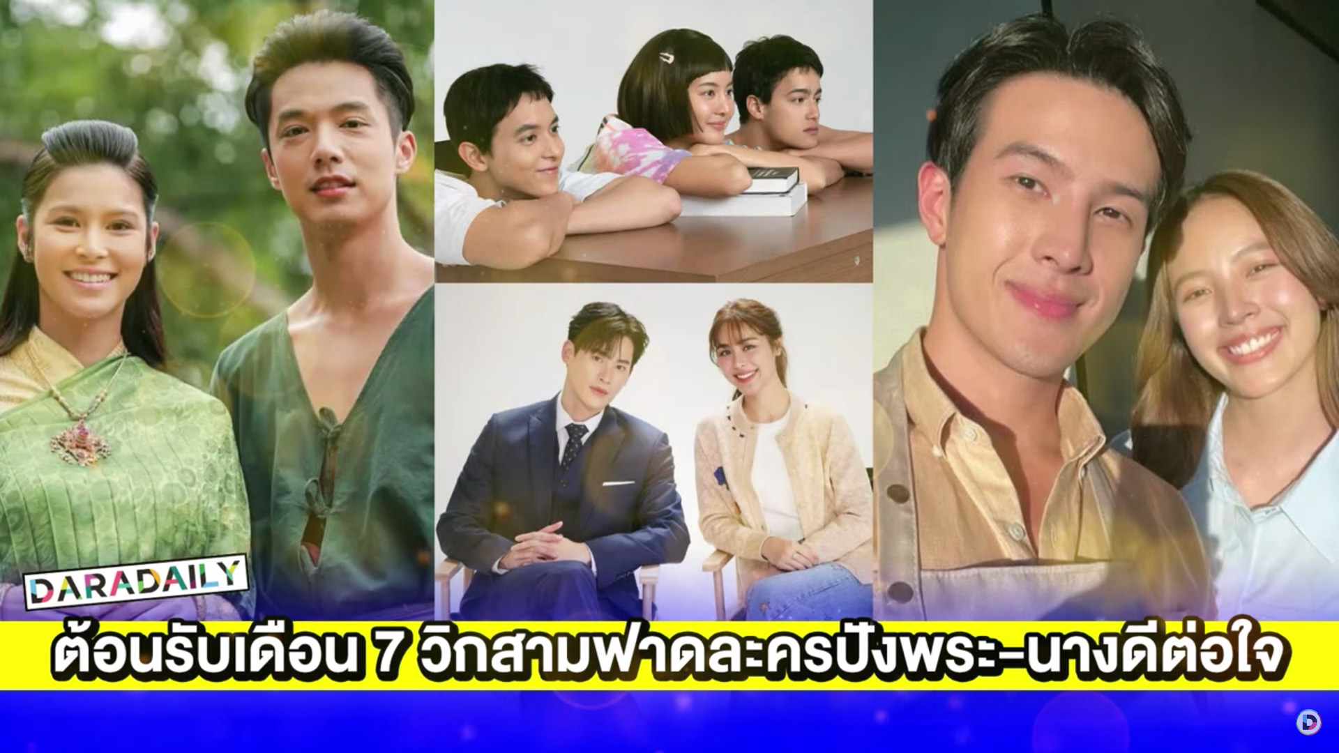 ต้อนรับเดือน 7 วิกสามฟาดละครฟอร์มปังพระ-นางดีต่อใจ