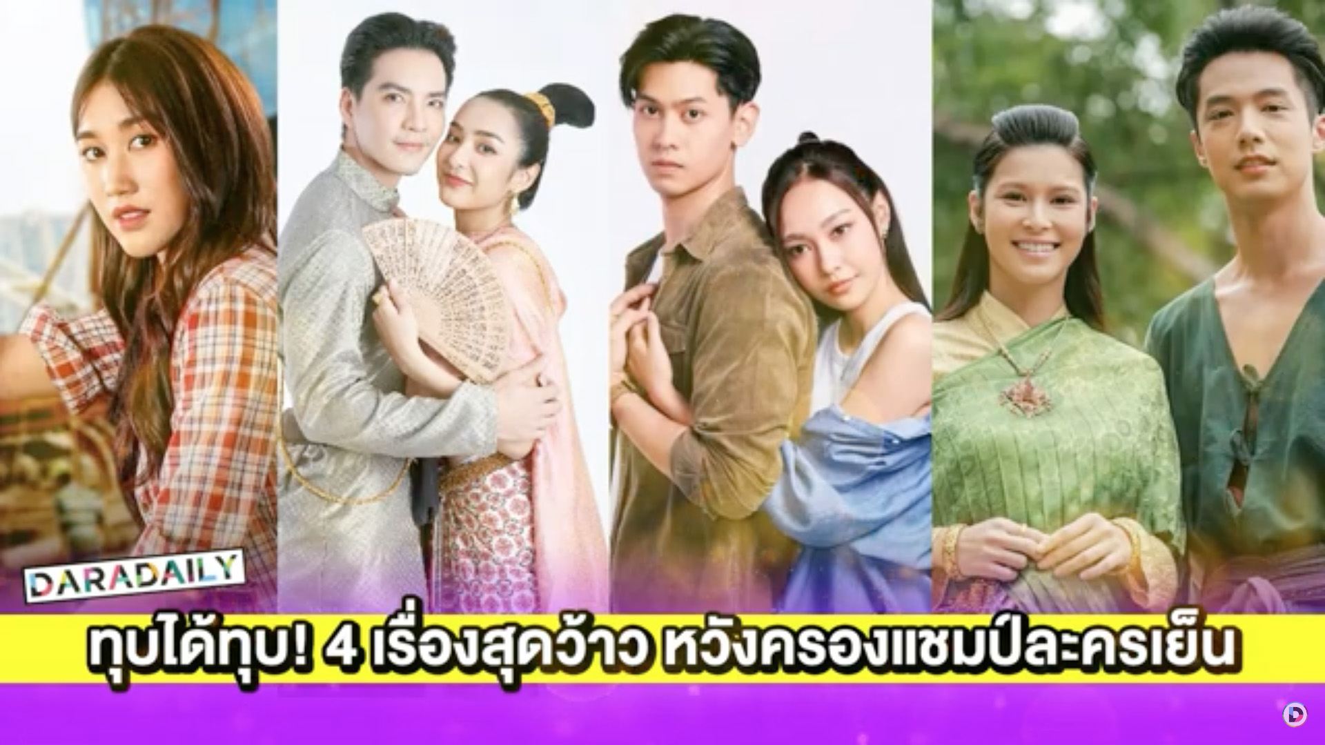 ทุบได้ทุบ! 4 เรื่องสุดว้าวสู้ขาดใจหวังครองแชมป์ละครเย็น