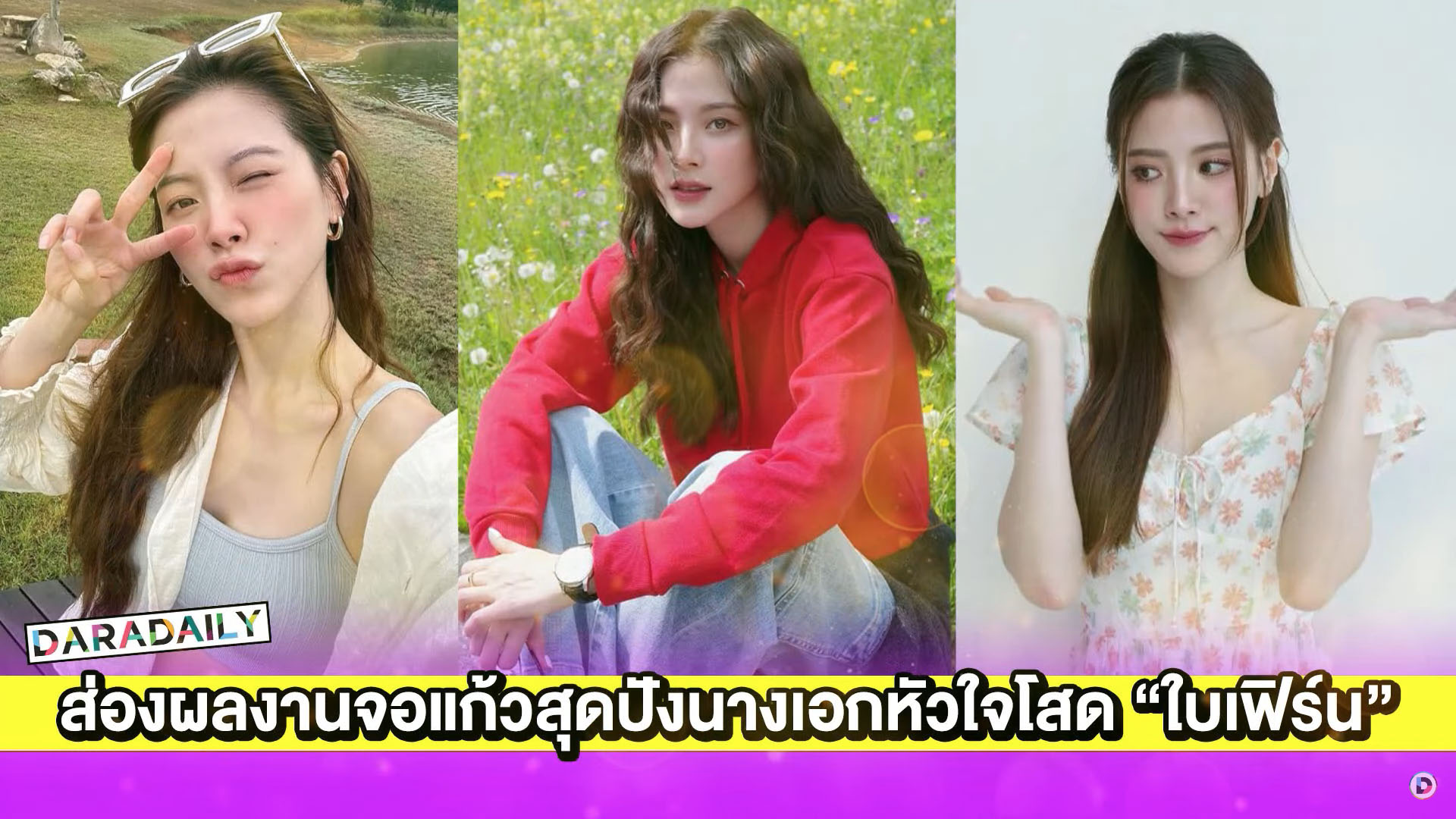 ส่องผลงานจอแก้วสุดปังนางเอกหัวใจโสด “ใบเฟิร์น พิมพ์ชนก”