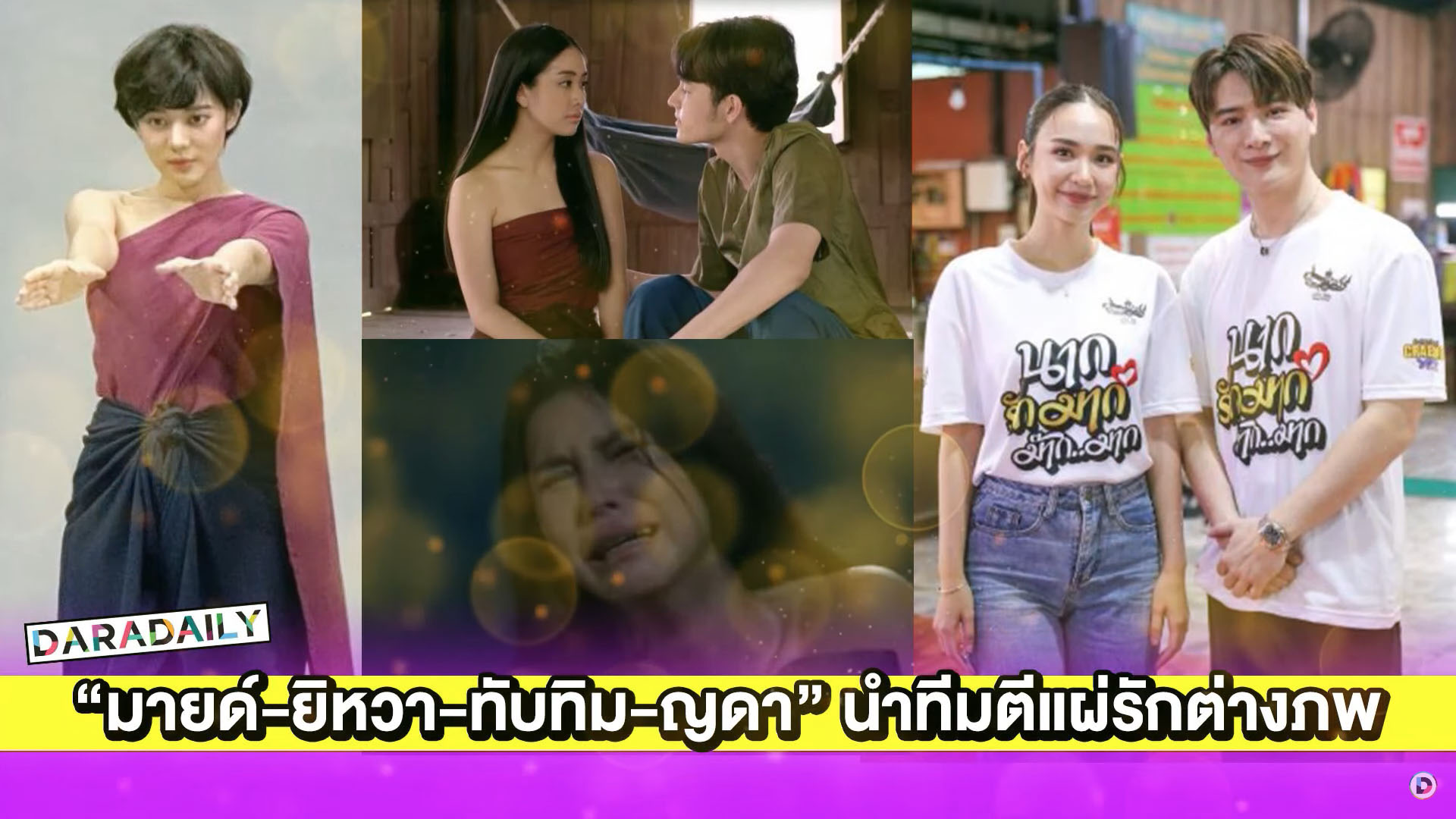 นาคมาแล้วค่ะ! “มายด์-ยิหวา-ทับทิม-ญดา” นำทีมตีแผ่ความรักต่างภพสุดอมตะตลอดกาล