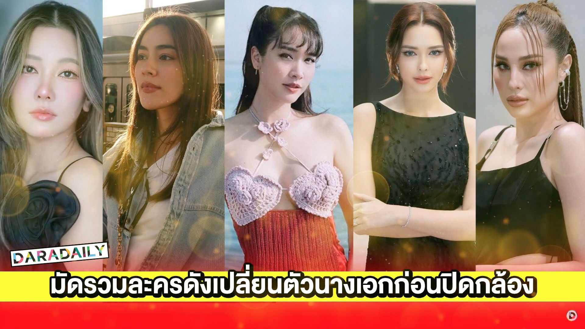 มัดรวมละครดังเปลี่ยนตัวนางเอกก่อนปิดกล้อง