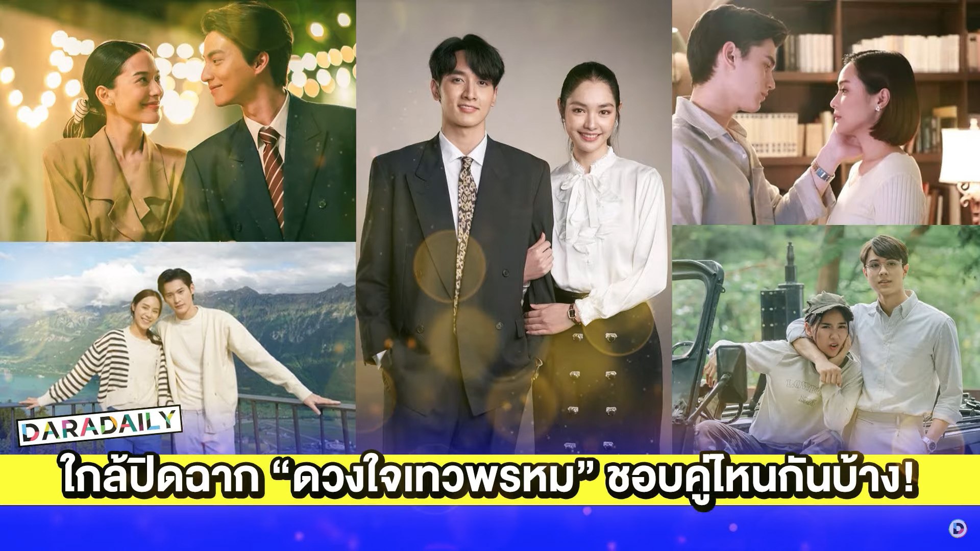 ใกล้ปิดฉาก “ดวงใจเทวพรหม” อยากรู้จังชอบคู่ไหนกันบ้าง!