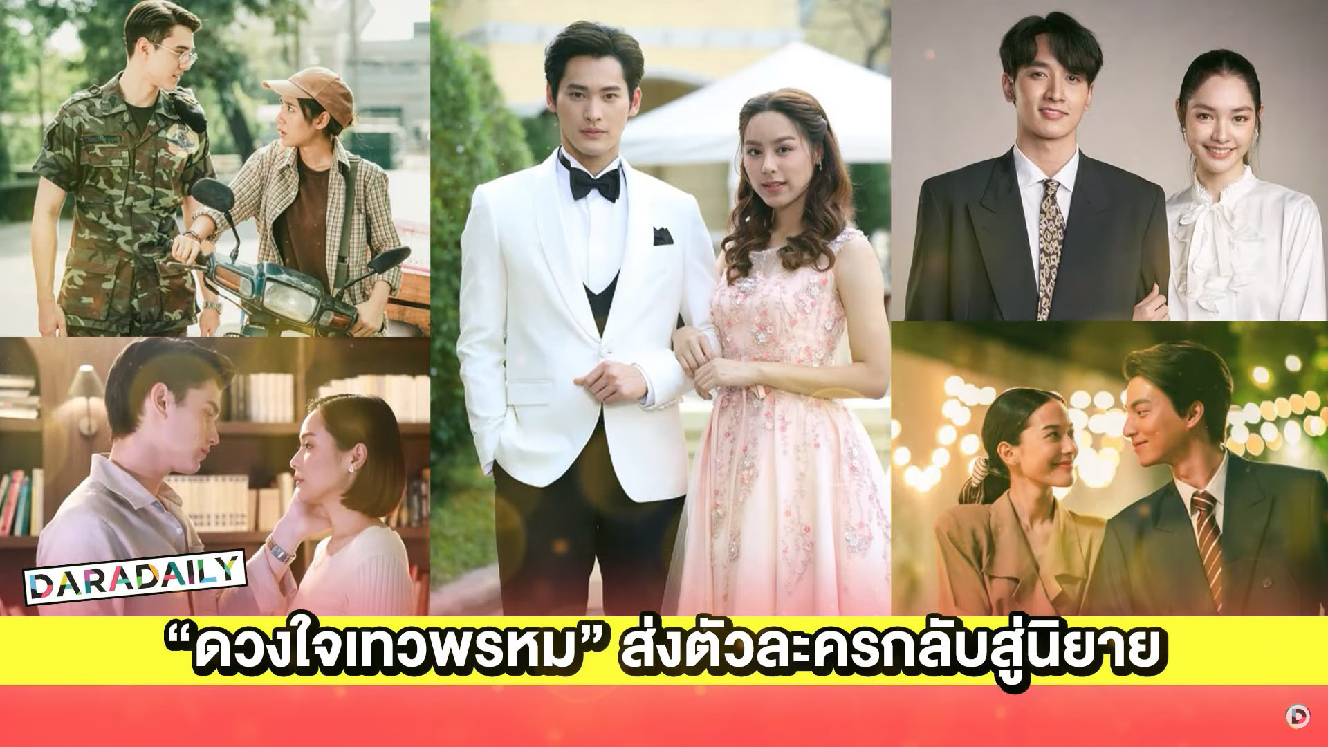 “ดวงใจเทวพรหม” ส่งตัวละครกลับสู่นิยาย แล้วยอมรับมาชอบคู่ไหน!?