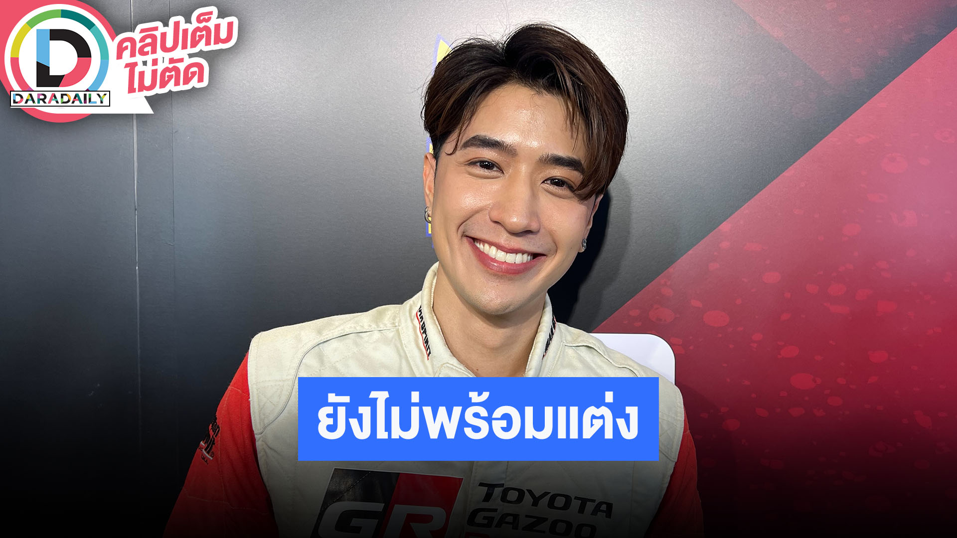“ปังปอนด์” คบ “เอมิลี่” 12 ปี ยังไม่พร้อมแต่งงาน รับครอบครัวเร่งมีทายาท
