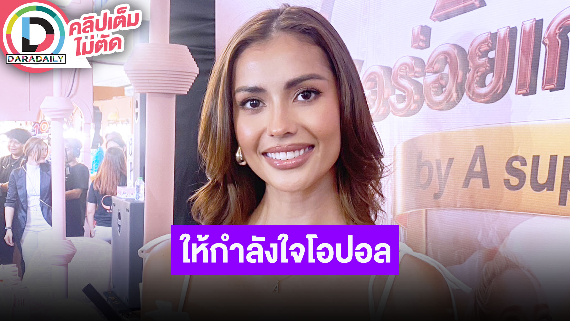 “แอนโทเนีย” เสียใจ “โอปอล” โดนปลด MUT ส่งกำลังใจเส้นทางใหม่น้องไปคว้า