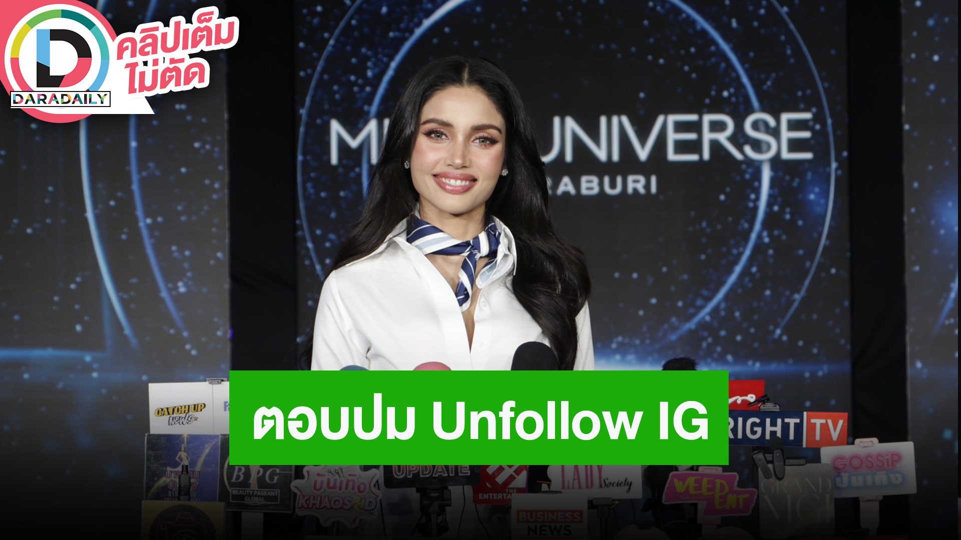 “วีณา” ตอบปม Unfollow นางงามเวทีเดิม ยันไม่มีเรื่องบาดหมางกัน เล่าโดนอดีตผู้จัดการกองโกงเงิน