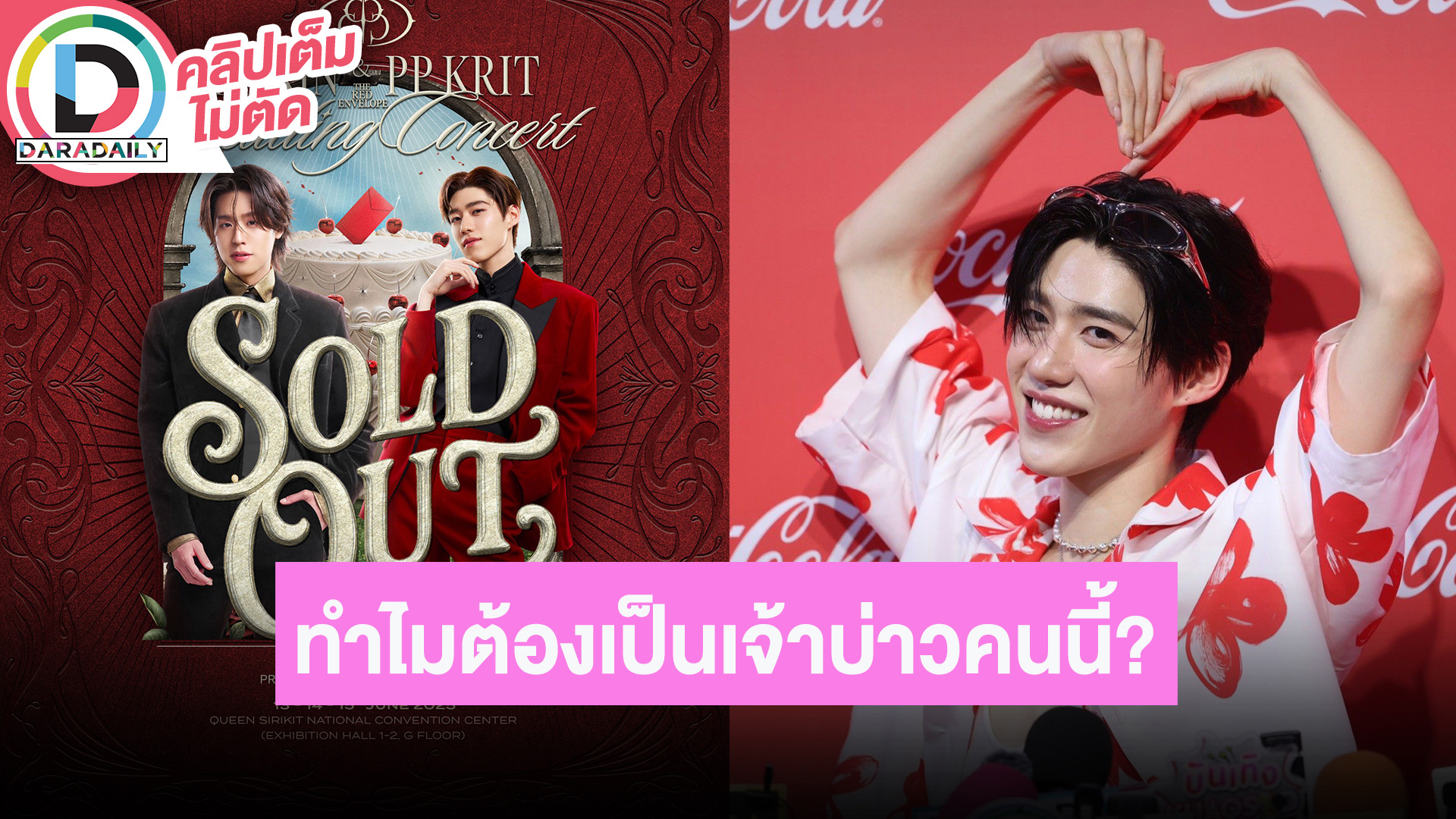 “พีพี” เผย “บิวกิ้น” ให้ของขวัญแล้ว บัตรคอนเสิร์ต SOLD OUT ตอบแล้วทำไมต้องเป็นเจ้าบ่าวคนนี้?!