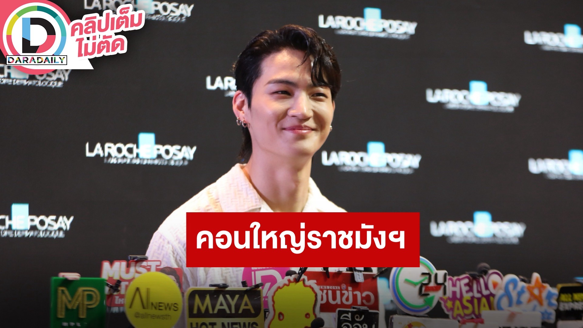 “เจบี GOT7” เล่ามาเล่นคอนเสิร์ตใหญ่ที่ไทย ดีใจแฟนคลับมาเยอะ กังวลสุดคือเรื่องฝน