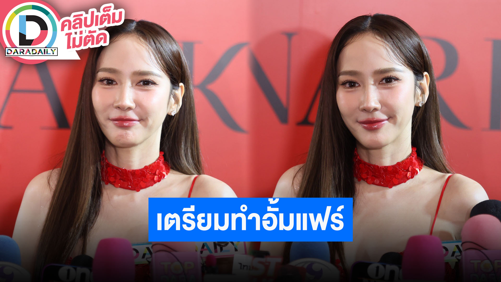 “อั้ม พัชราภา” น้ำหนักขึ้น เหตุกินแต่เค้กกับทุเรียน เตรียมทำอั้มแฟร์