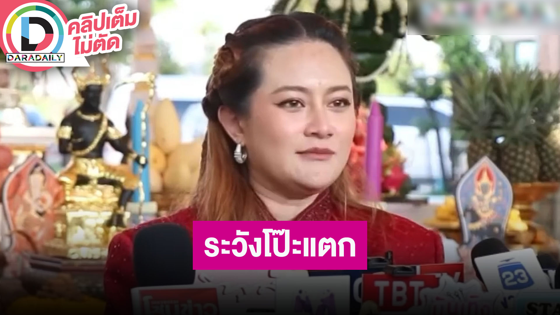 “หมอปลาย พรายกระซิบ” เตือน “ดาราสาวโลก 5 ใบ” ระวังโป๊ะแตก ตึกสูงไม่เกิน 5 ชั้น ปลดพนักงาน