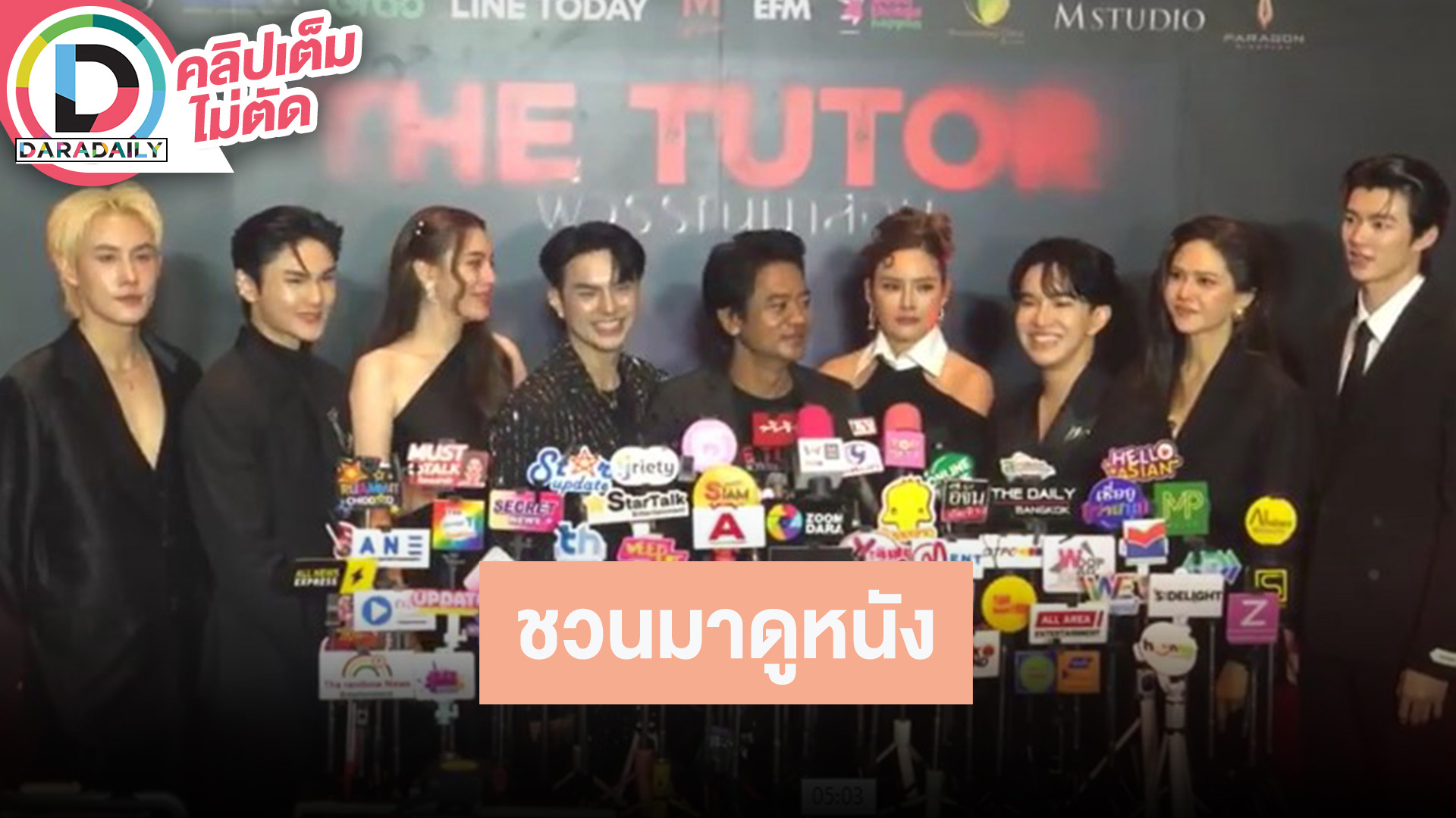 “แบงค์-หญิง-มีน” การันตี “พี่วรรณมาสอน The Tutor” น่ากลัว ตอนถ่ายเจอเรื่องขนลุก