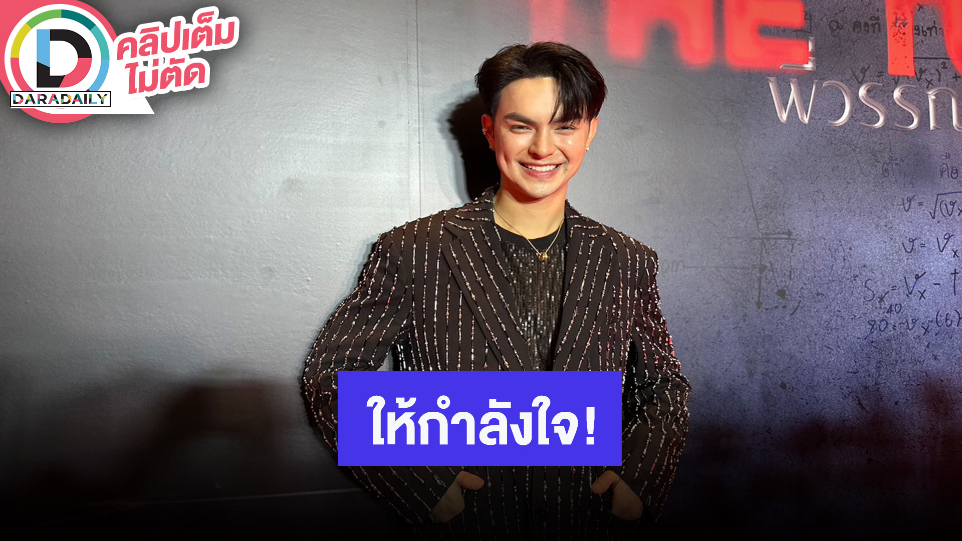 “แบงค์” จัดสรรเวลาทำงานลงตัว ตกใจ “พี่อรชร” ป่วยก้อนเนื้อในสมอง กำลังใจเป็นสิ่งสำคัญ