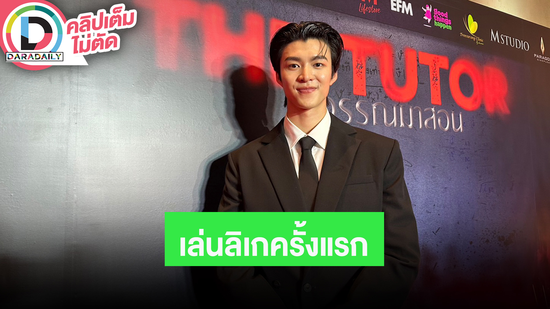 “มีน นิชคุณ” ขึ้นเล่นลิเกครั้งแรกมาลัยเงินเพียบ ไม่รู้เรื่องความรัก “กระทิง”
