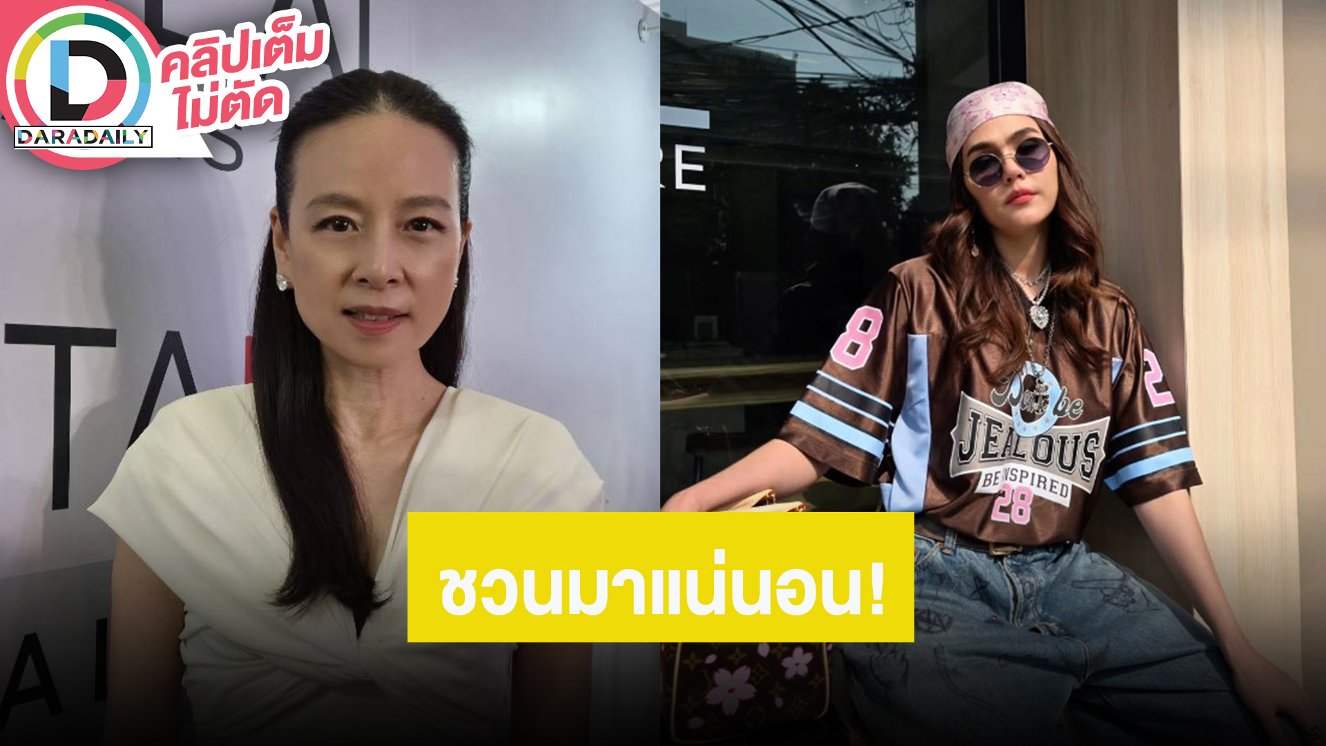 “มาดามแป้ง” เตรียมชวน “ชมพู่ อารยา” เข้าแก๊งค์ปาร์ตี้นางเอก