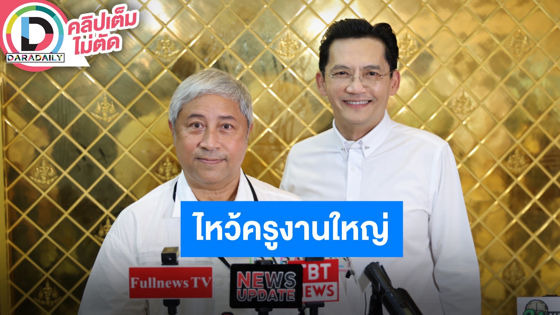 “พี่ลอร์ด-พี่นก บริพันธ์“ สานต่อเจตนารมย์ครูบาร์อาจารย์ ไหว้ครูวันวิสาขบูชา