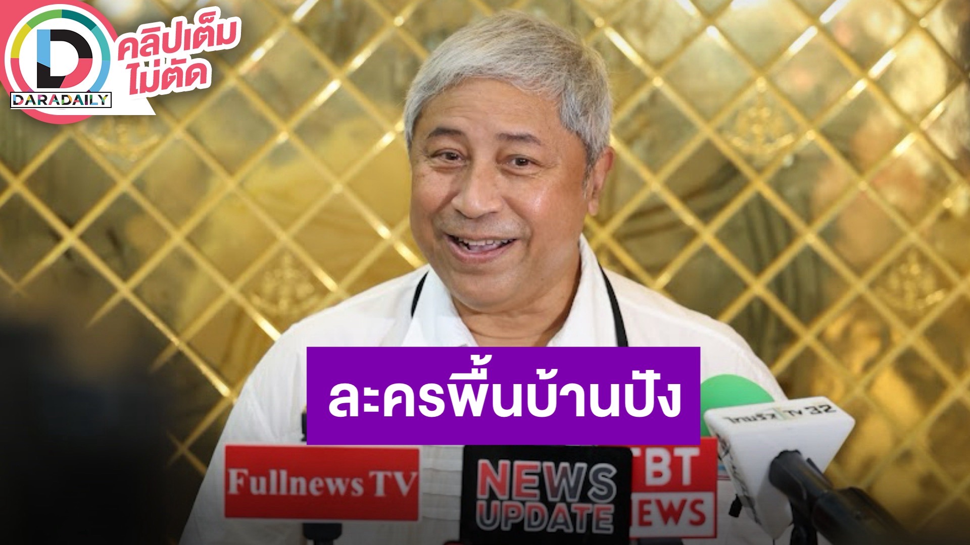 “พี่ลอร์ด สยม” ยืนยันละครพื้นบ้านต้องไปต่อ ไม่ทิ้งแน่นอน ฝากติดตาม “แม่ปลาบู่” กำลังเข้มข้น