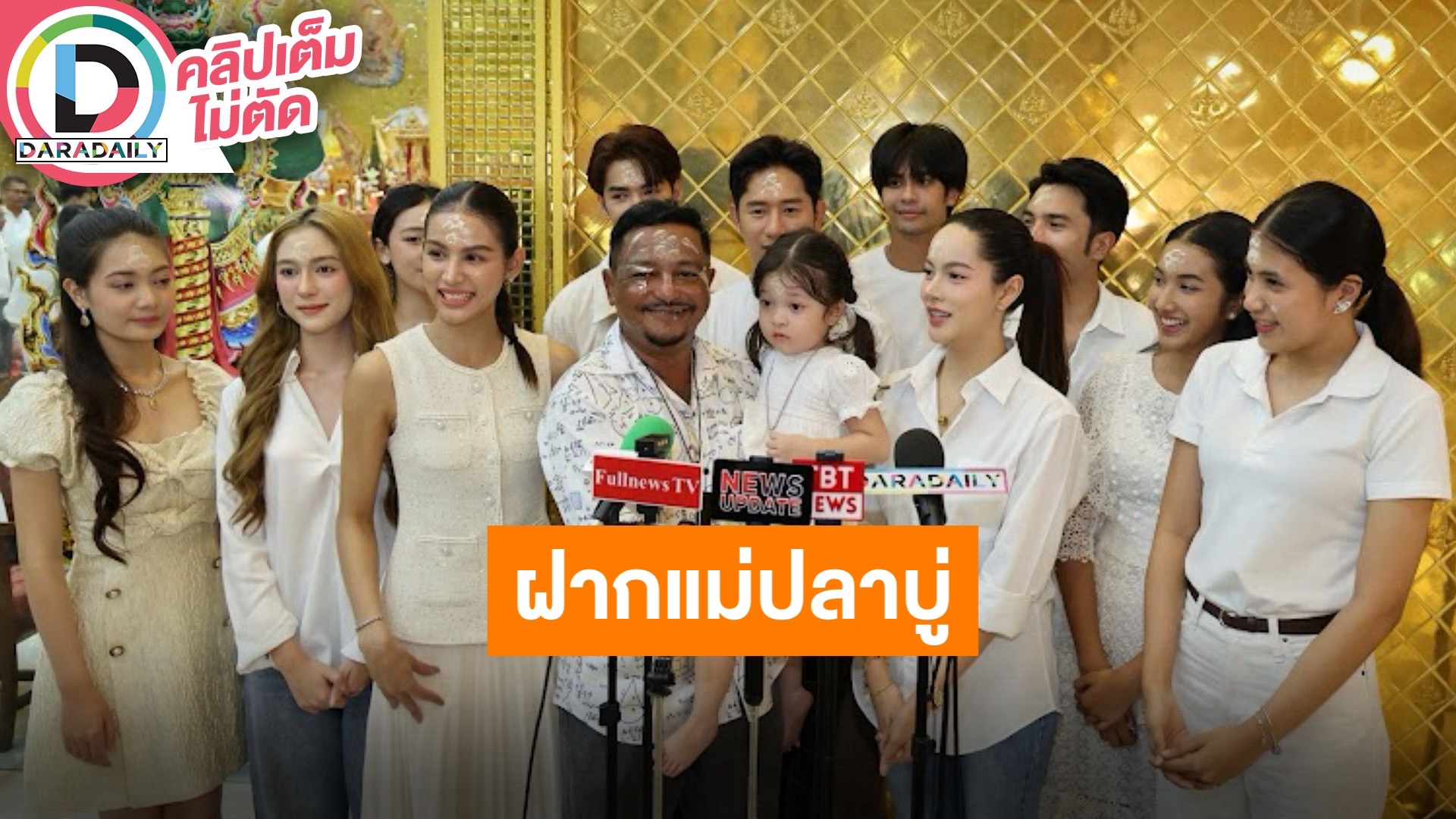นักแสดงและผู้กำกับจากละคร “แม่ปลาบู่” พร้อมรังสรรความเข้มข้นสู่สายตาคุณ