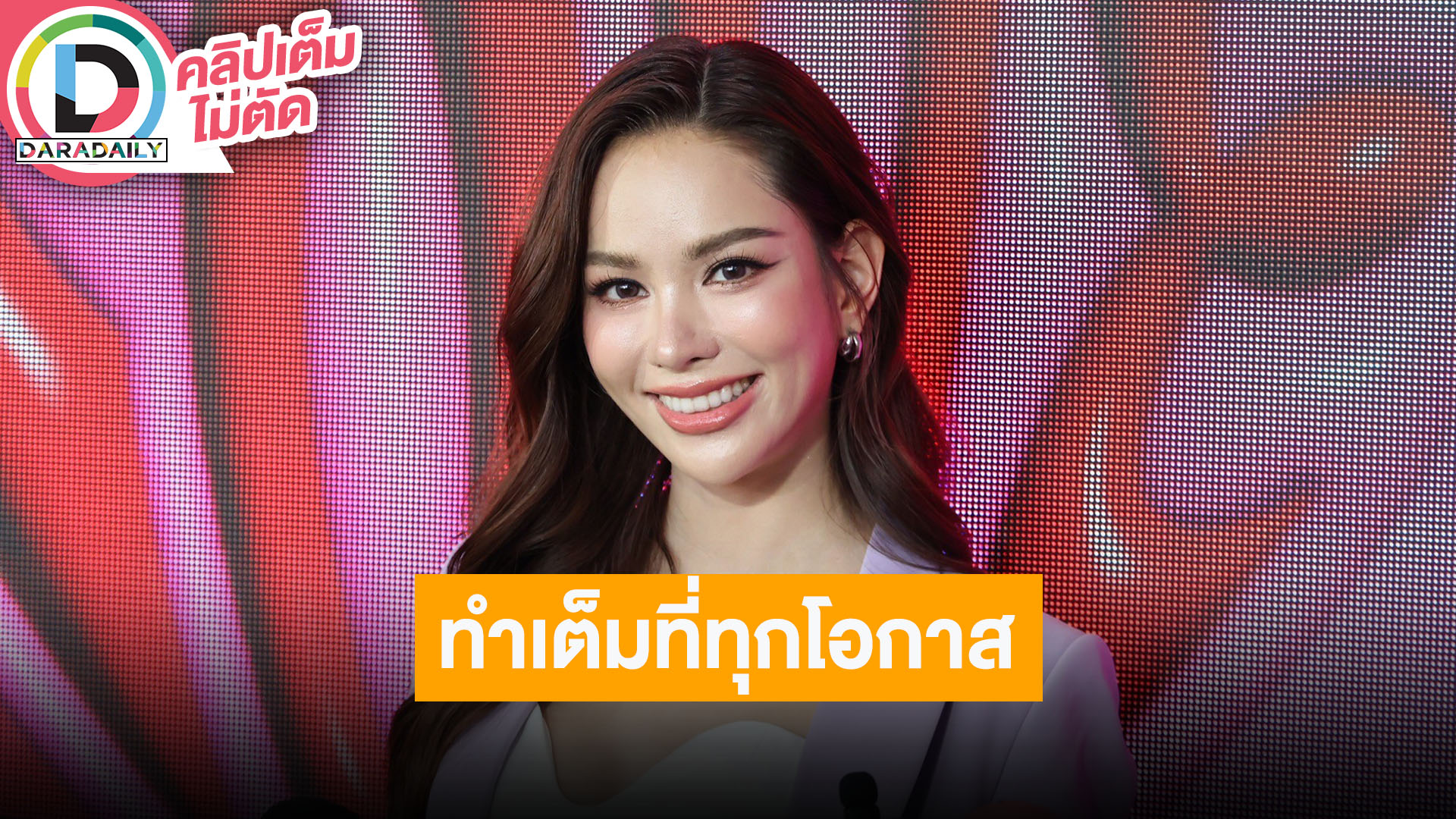 “แอนนาเสือ” ลั่นหนูเป็นคนตลกที่สวยได้นิดหน่อย ยังมีสัญญากับแม่ปุ้ย TPN ทำเต็มที่ทุกโอกาส