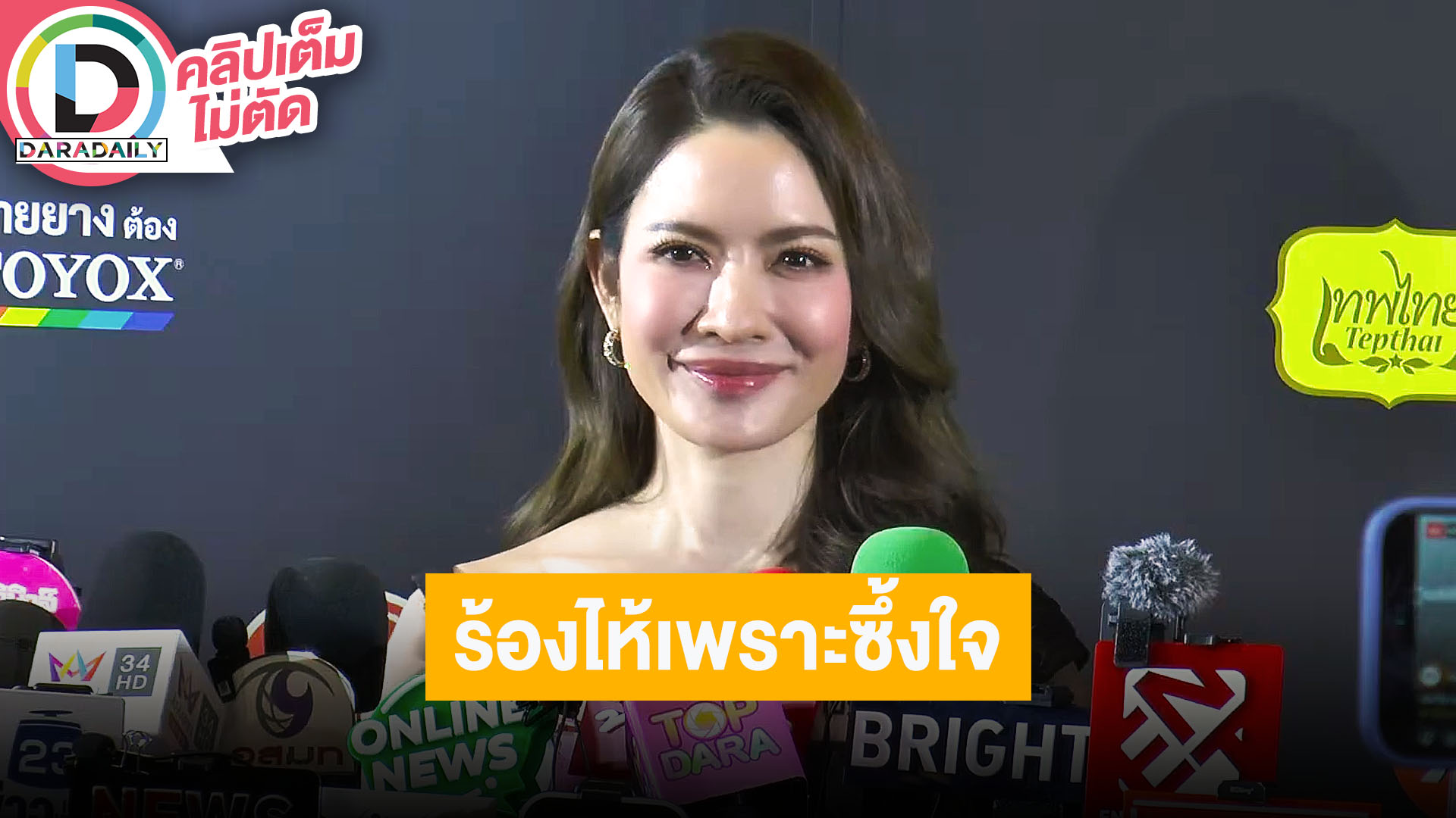 “แอฟ ทักษอร” อยากได้บทใหม่ที่ท้าทาย วอนอย่าพาดหัวข่าวให้เข้าใจผิด ยันร้องไห้เพราะซึ้งใจทุกคน