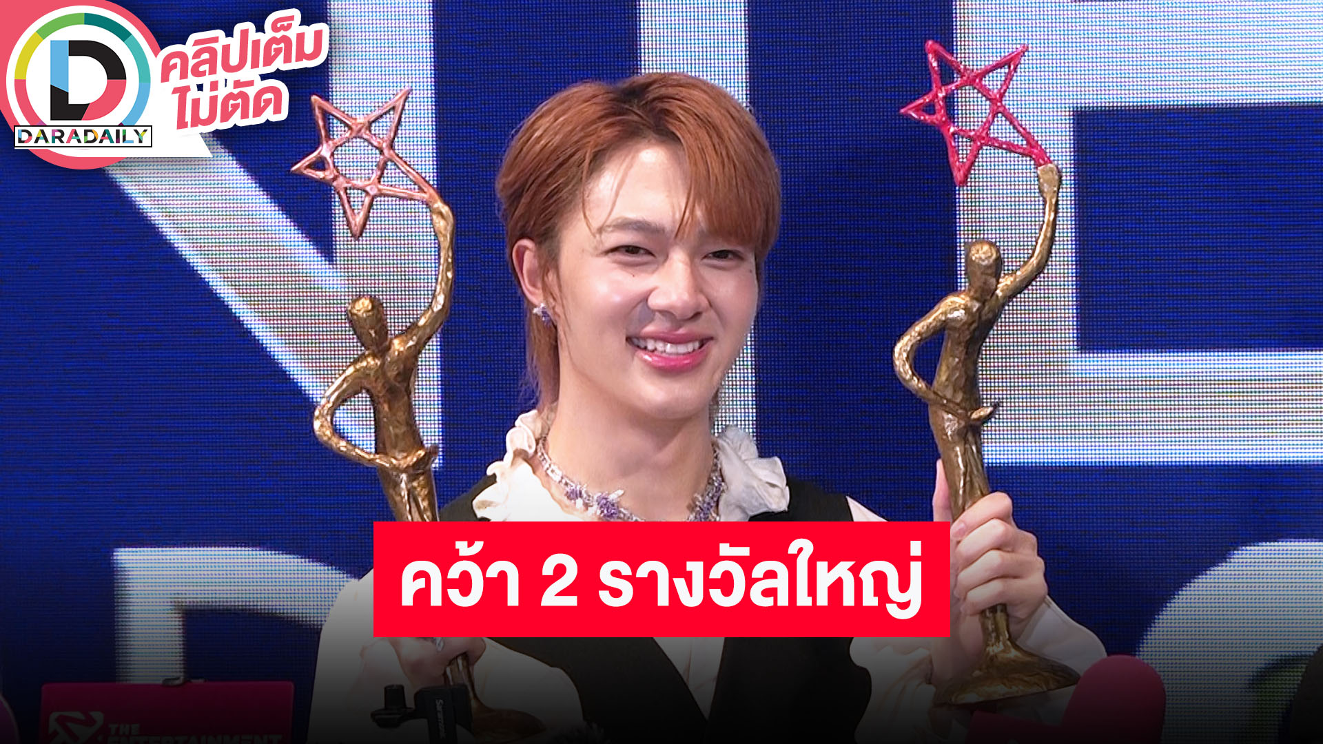“นุนิว” คว้า 2 รางวัลใหญ่ อ้อน “โบกี้ ไลอ้อน” แต่งเพลงให้หน่อย พร้อมฝากหนัง “ดีว่า..ราวี”