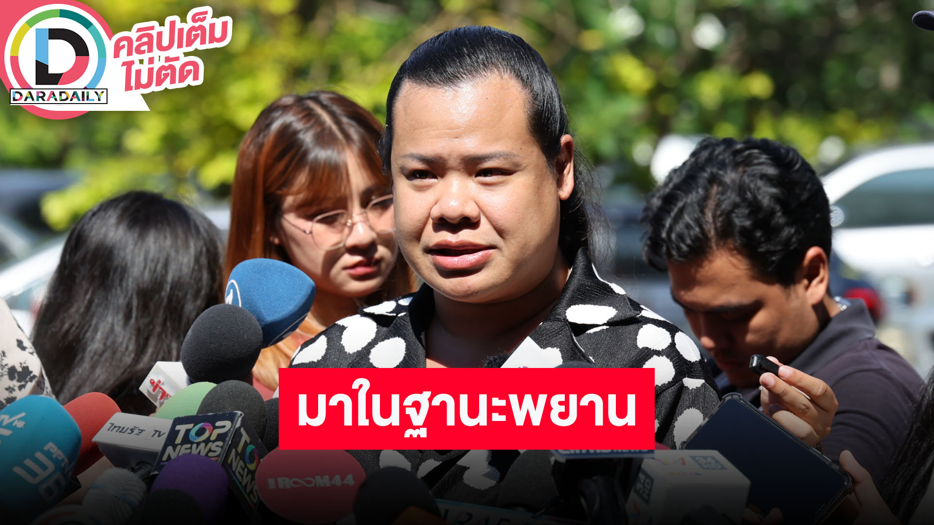 “ฮิปโป” มาในฐานะหนึ่งในพยานคดี “แตงโม นิดา” พร้อมตอบปมรายการ “คนอวดผี” เข้าใจคนดูคาดหวัง