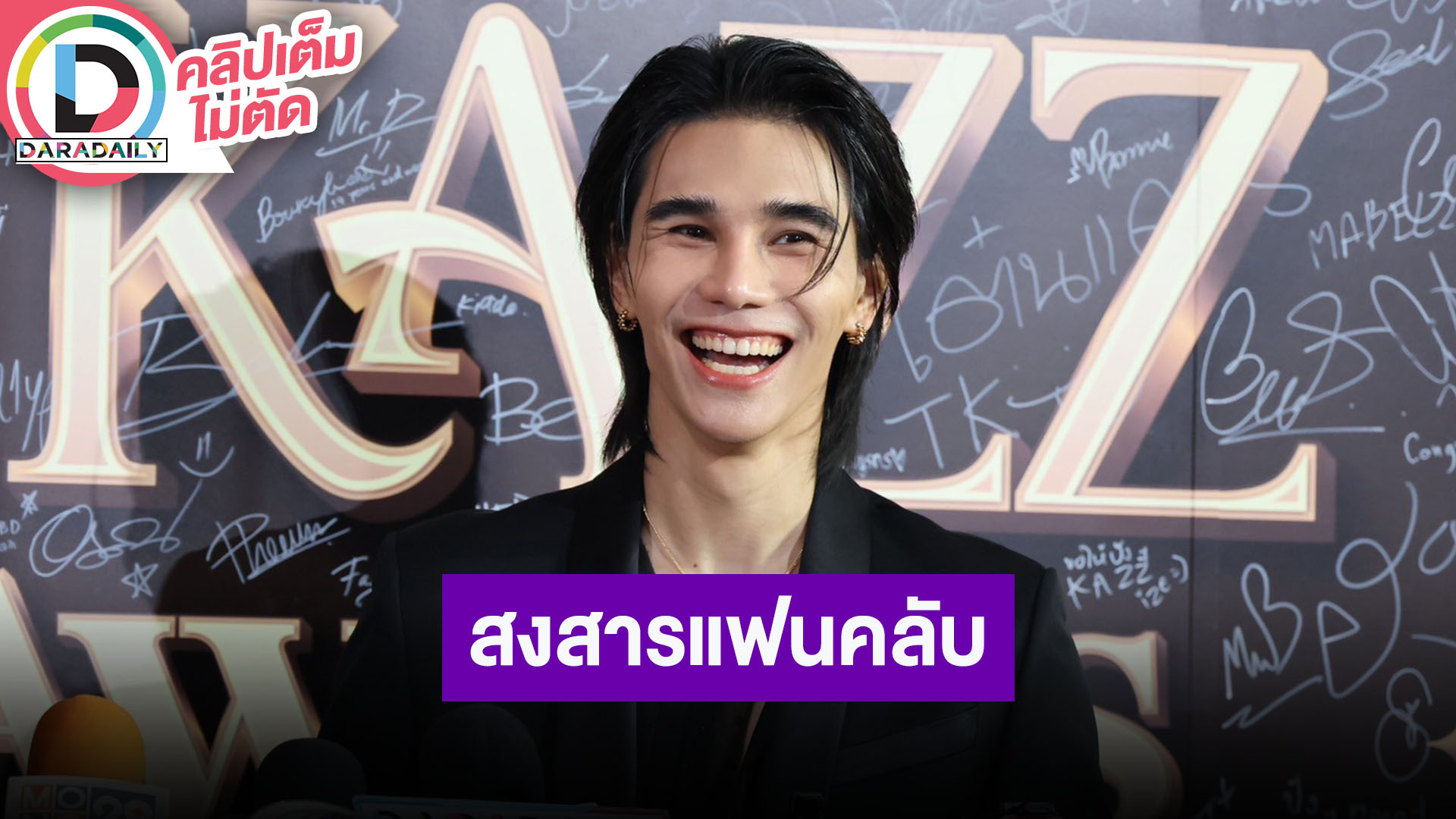 “เจฟ ซาเตอร์” หน้ากล้องหลังกล้องตีกับ “นนท์ ธนนท์” ตลอด สงสารแฟนคลับลุยโคลนไปดูคอนเสิร์ต