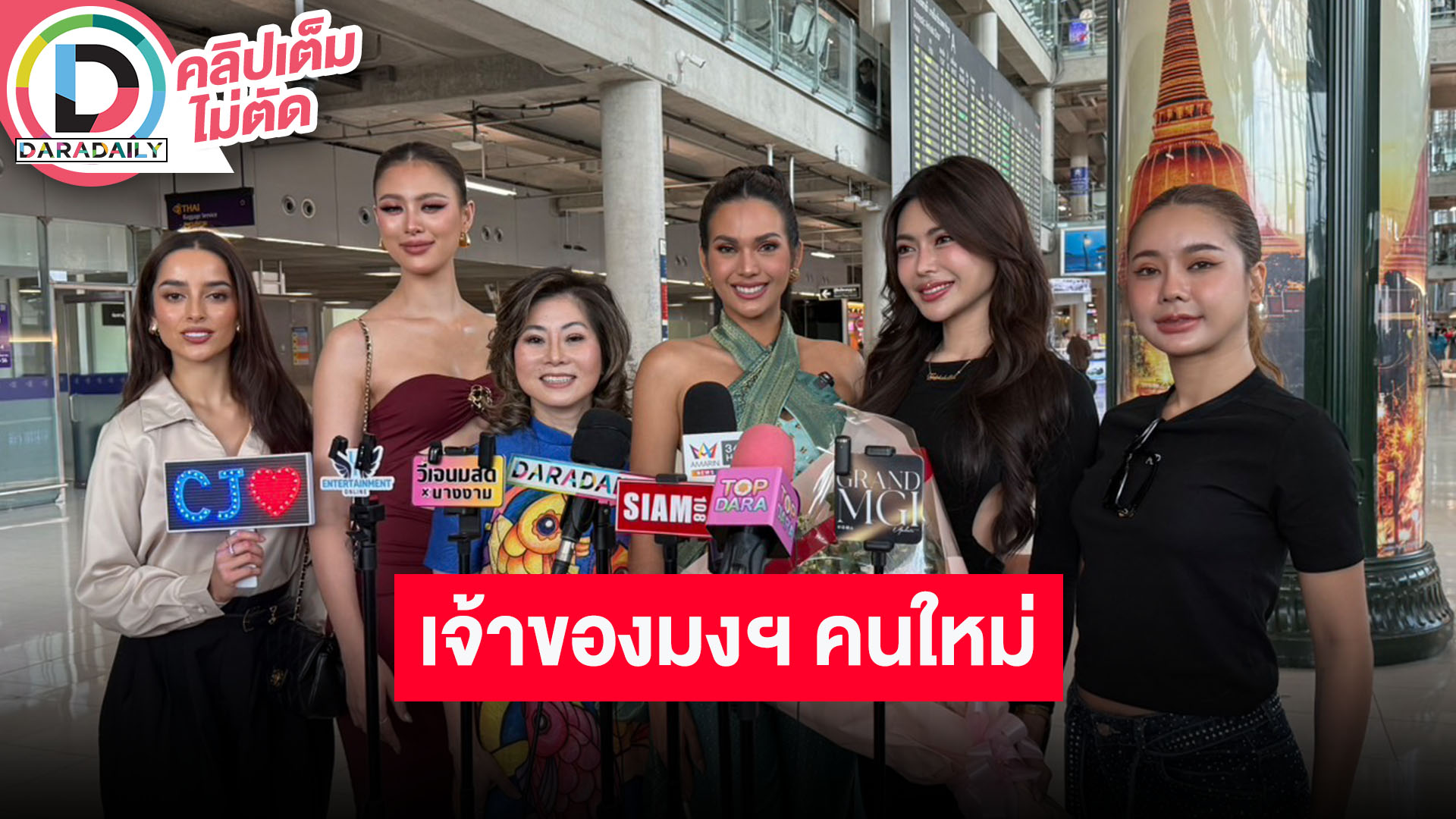 ร่วมต้อนรับ “CJ Juliane Opiaza” กลับมาเมืองไทย เพื่อรับมง MGI2024 อย่างเป็นทางการ