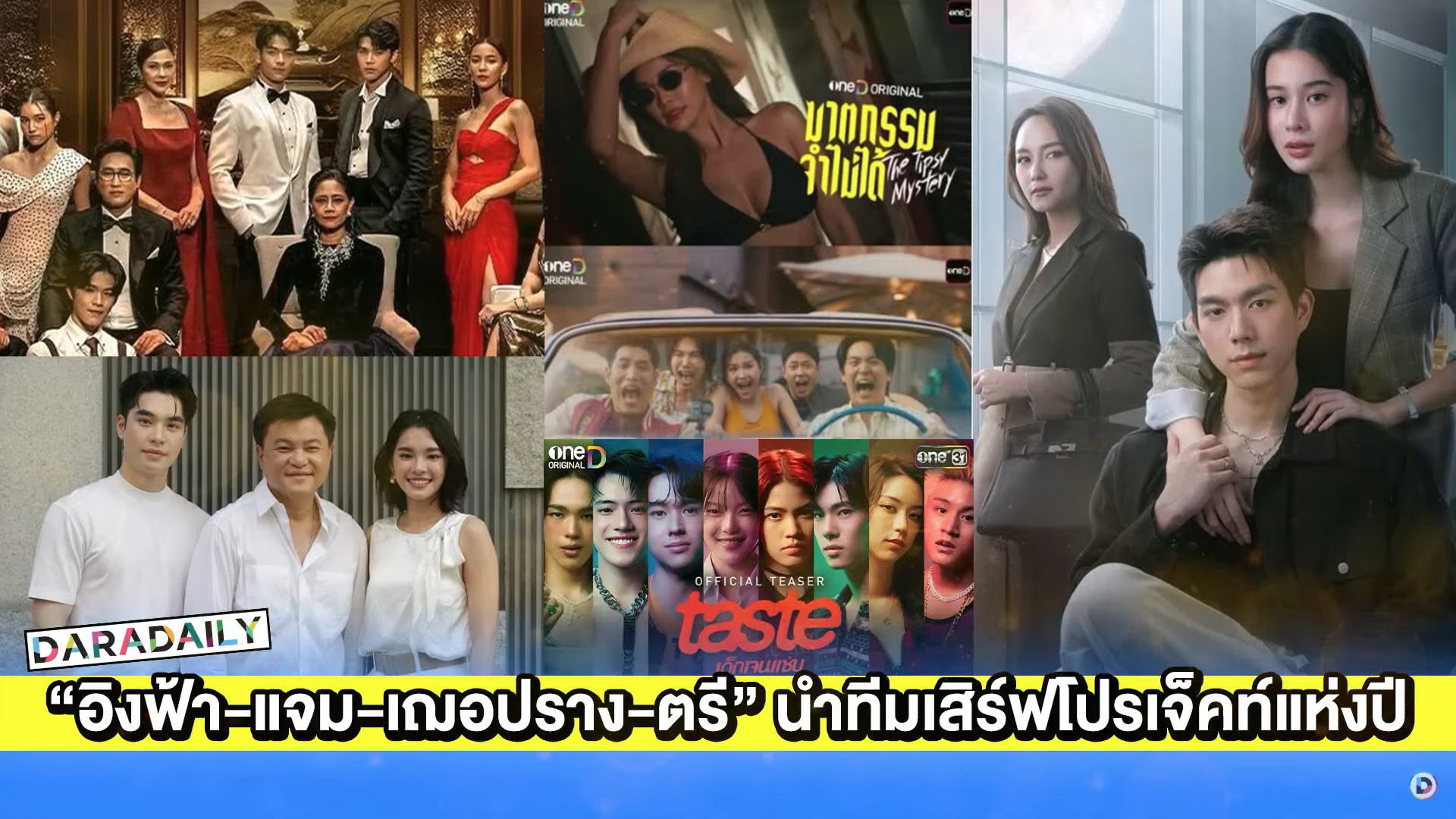 “อิงฟ้า-แจม-มาเบล-ภูวินทร์-เฌอปราง-ตรี” นำทีมเสิร์ฟโปรเจ็คท์แห่งปี
