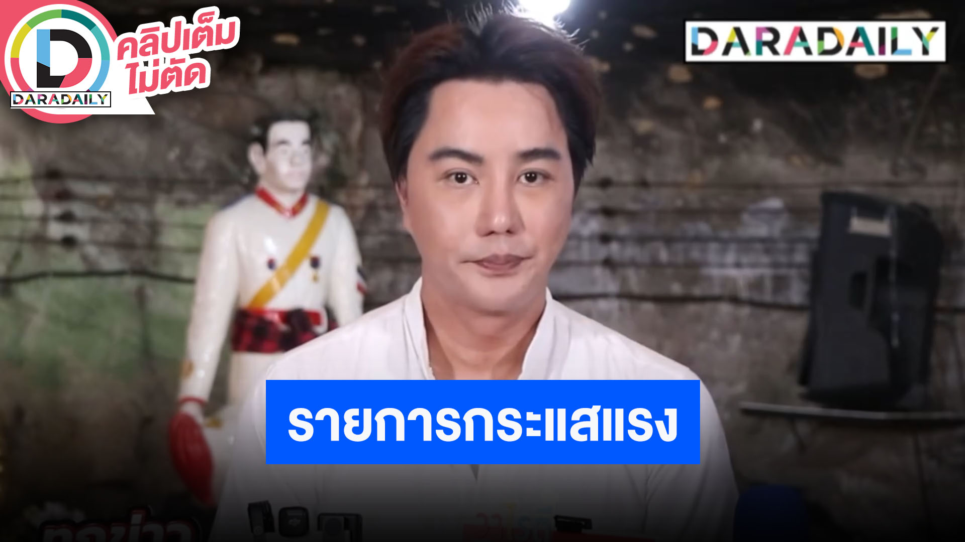 “ริว จิตสัมผัส” เปิดใจ “คนอวดผี” เทป “แตงโม” กระแสแรง เผยสาเหตุที่เพิ่งจะมานำเสนอ