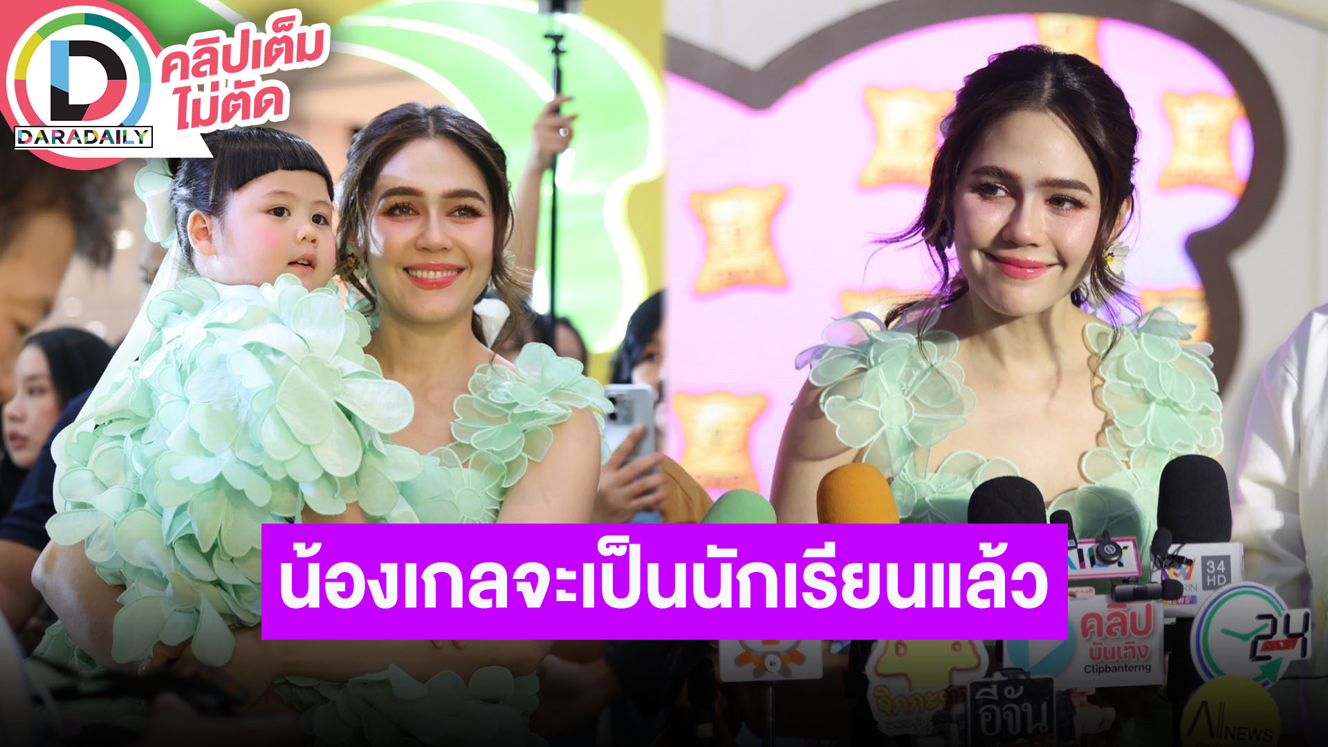 “ชมพู่ อารยา” ไม่กังวล “น้องแอบิเกล” เข้าโรงเรียนแล้ว ติดโผ 15 ลุคสวยที่สุดคานส์ 2025
