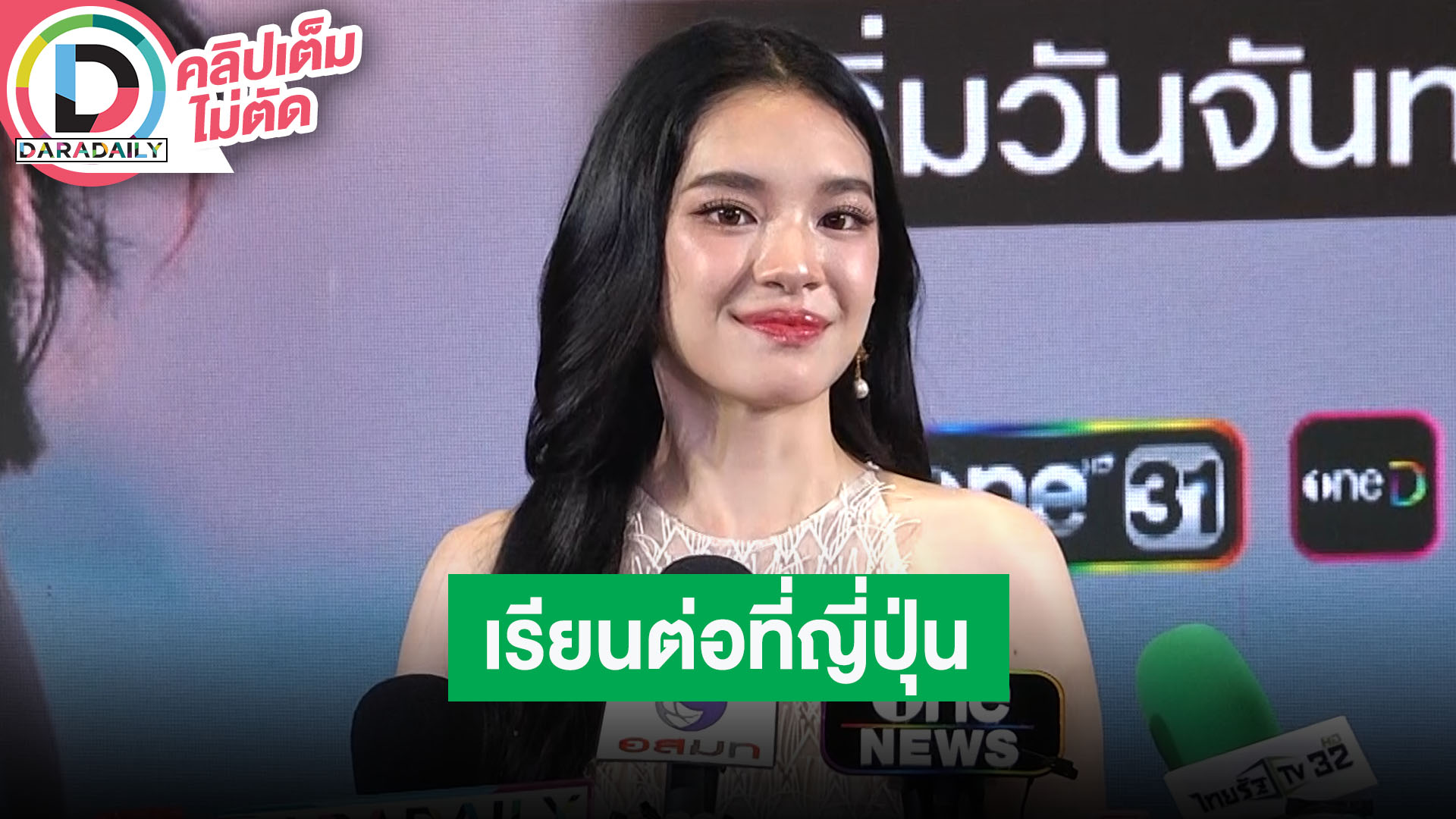 “เฌอปราง” ขึ้นแท่นนางเอกช่องวัน เรียนต่อโทที่ญี่ปุ่น ลั่นญี่ปุ่นก็แค่ปากซอย