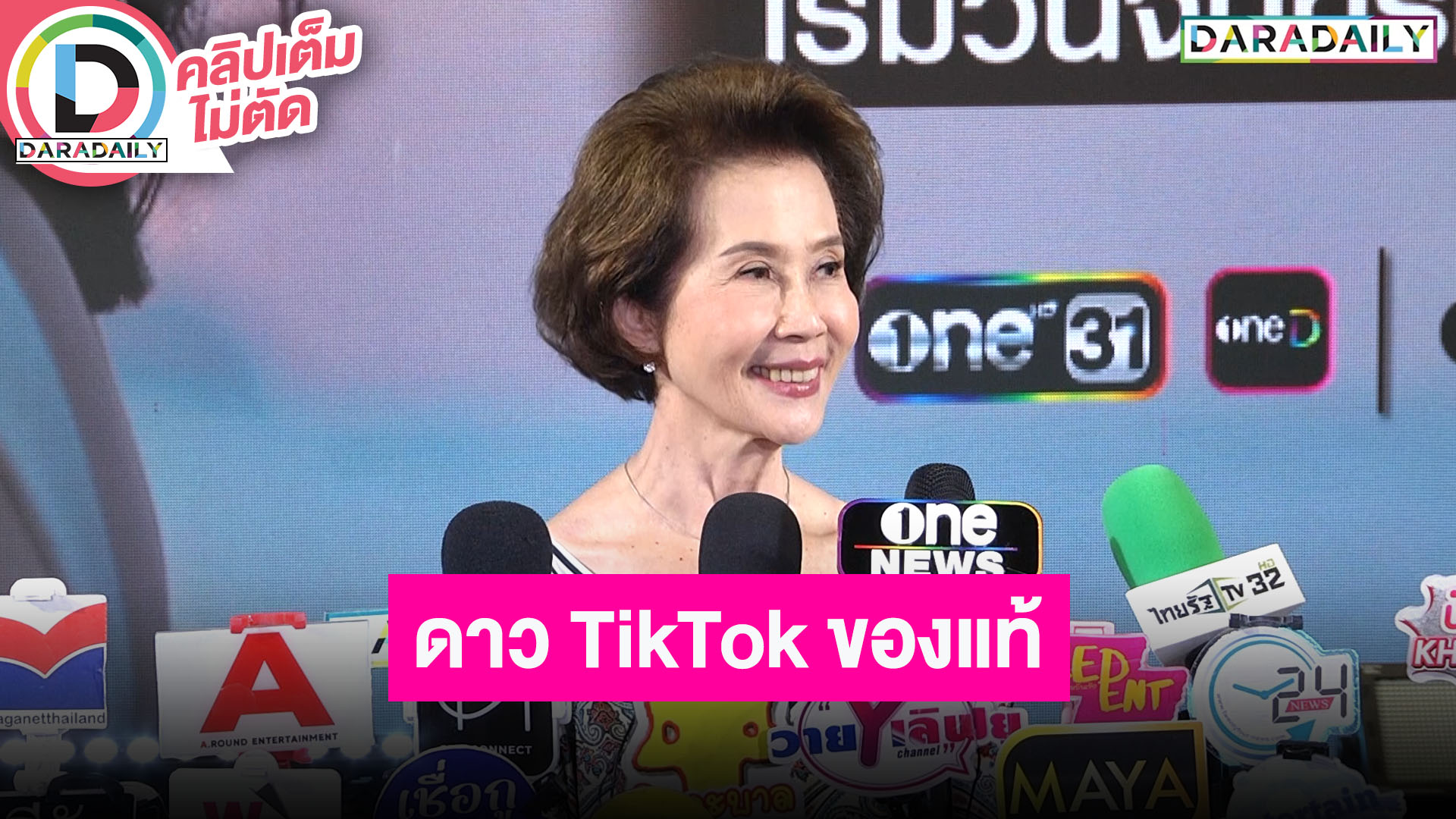 “ดวงดาว จารุจินดา” มีความสุขการทำคอนเทนต์Tiktok ในวัย 73 ปี ยังรักการเป็นนักแสดงอยู่