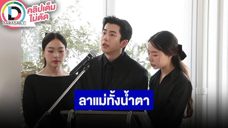 “ลูกน้ำ-นนกุล-นุ่น” กล่าวทั้งน้ำตา พูดถึงคุณแม่เป็นครั้งสุดท้าย