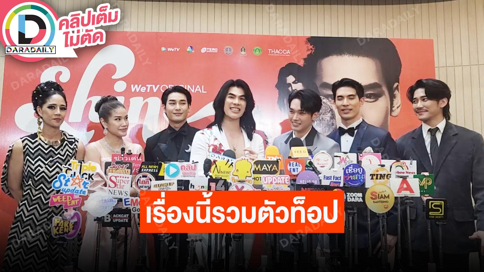“มาย – อาโป” ชวนรอดู “Shine The Series” รวมทีมนักแสดงคุณภาพ เล่าที่มาโดนชวนมาเล่นเรื่องนี้